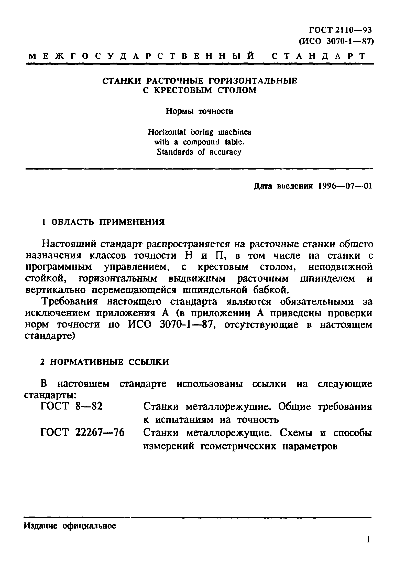 ГОСТ 2110-93