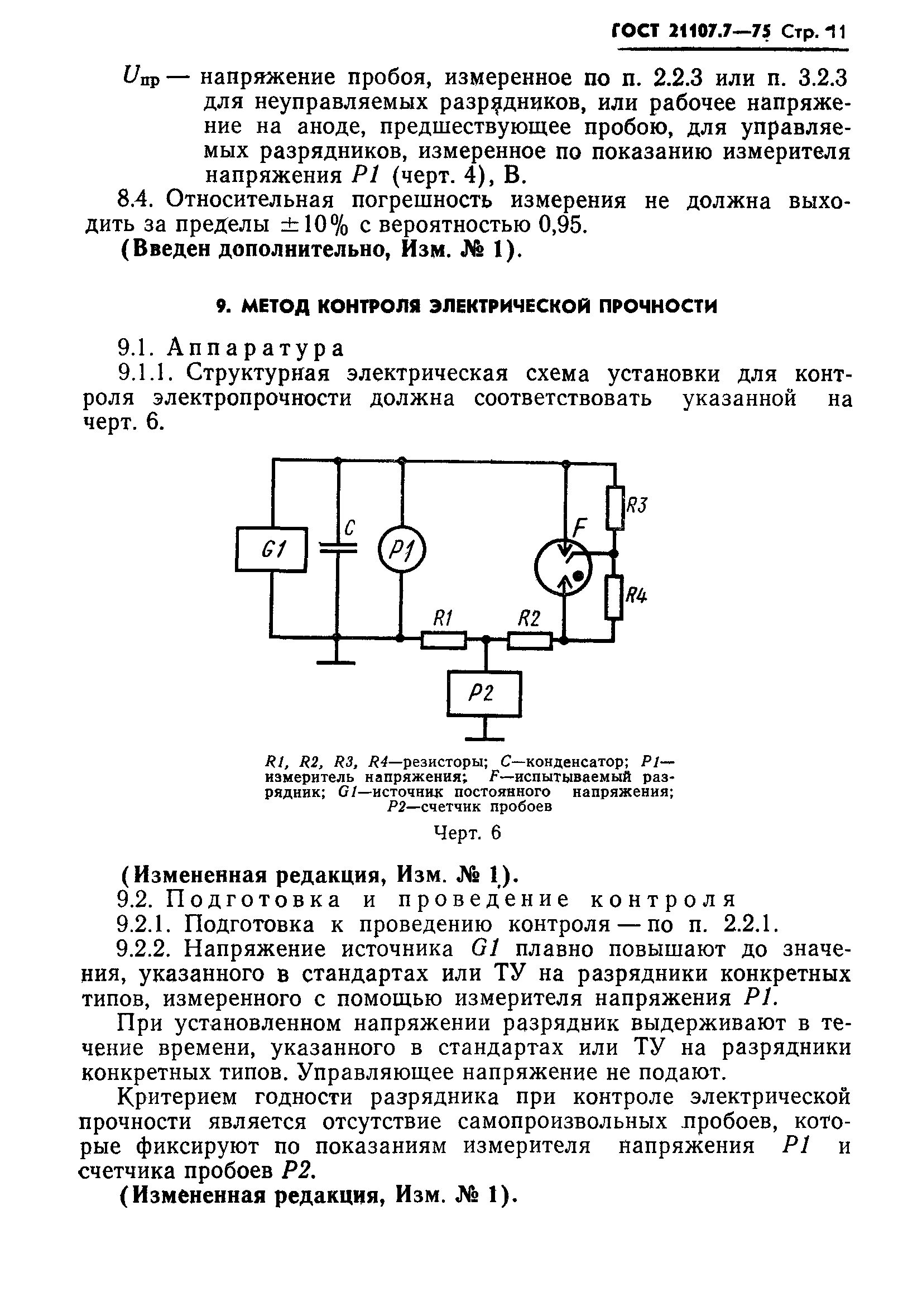 ГОСТ 21107.7-75