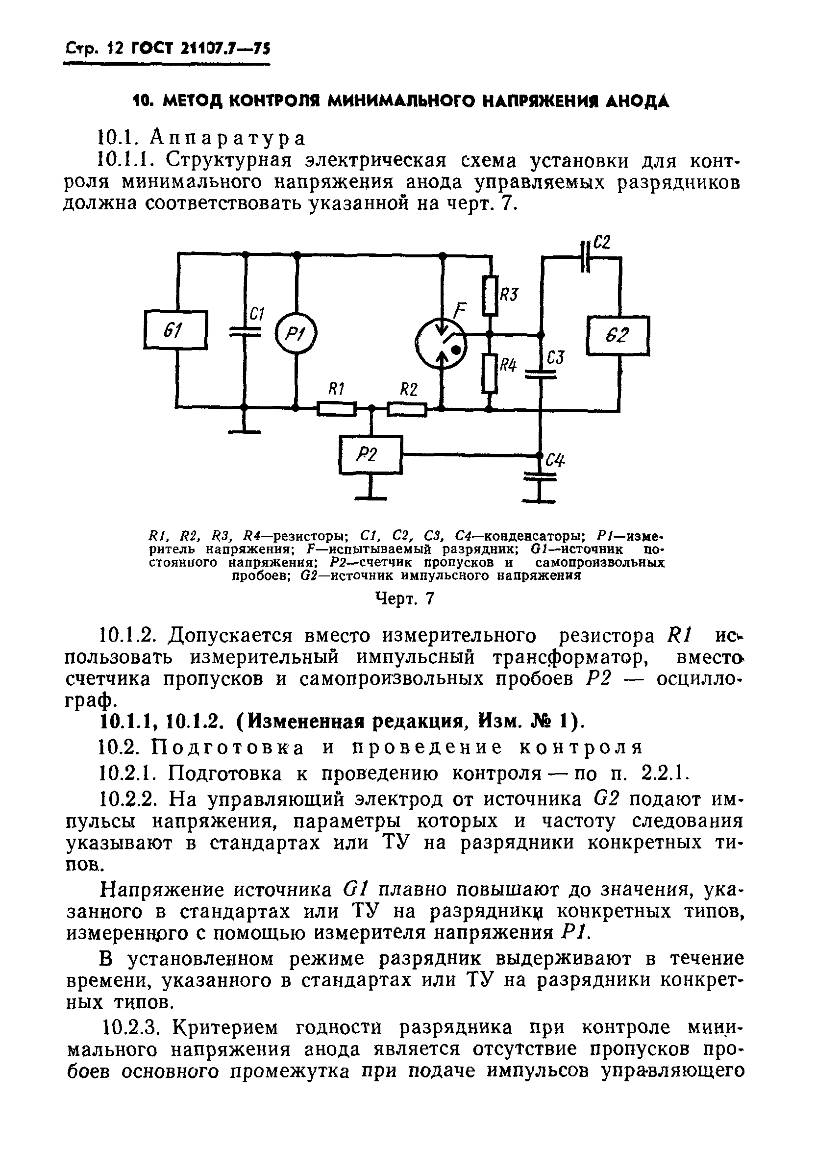 ГОСТ 21107.7-75