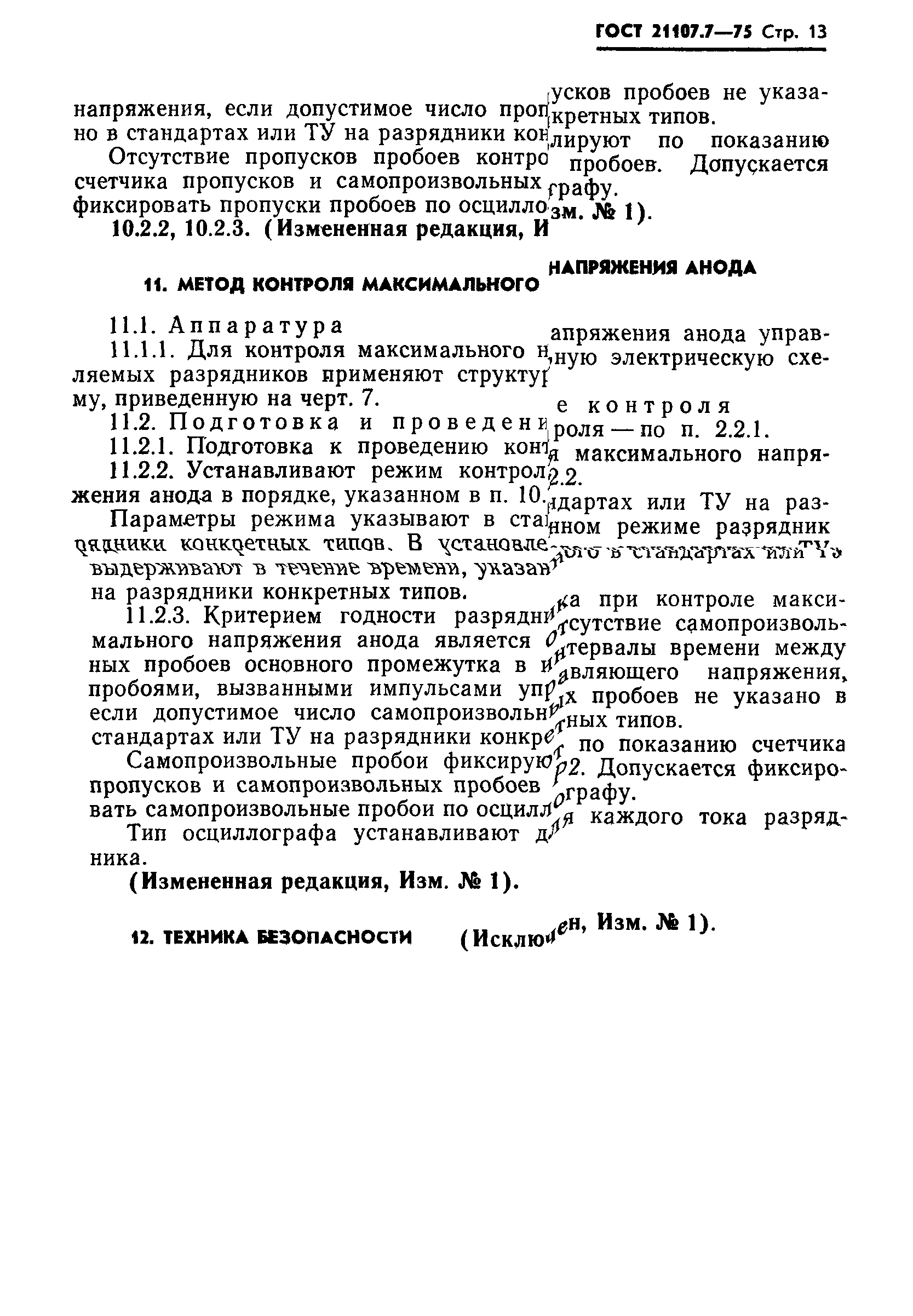 ГОСТ 21107.7-75