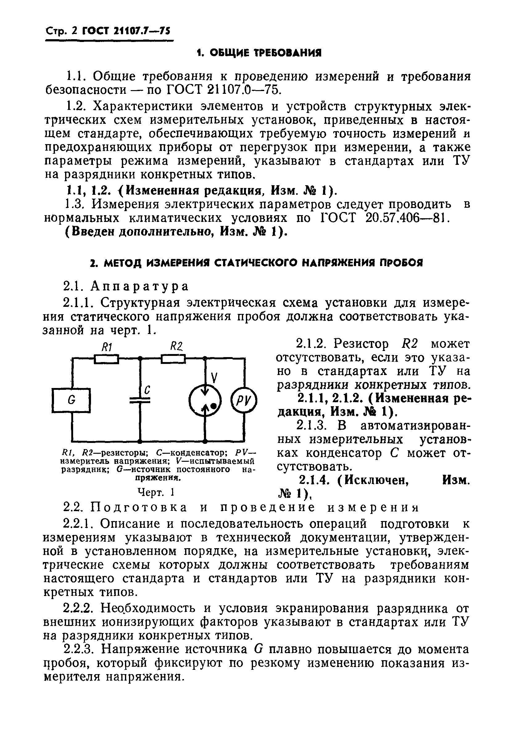 ГОСТ 21107.7-75