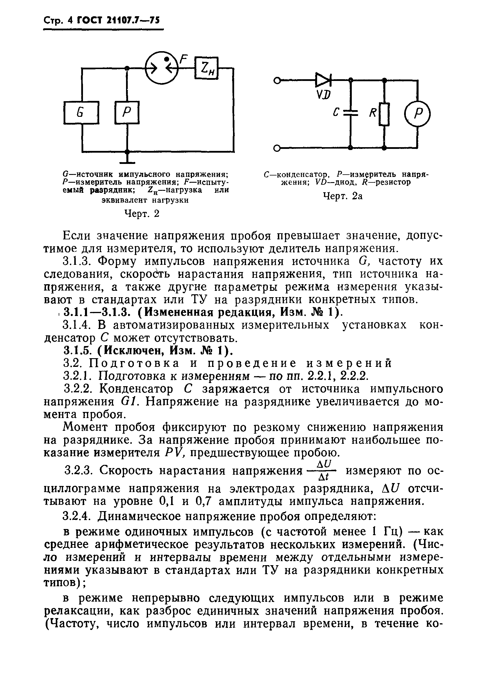 ГОСТ 21107.7-75