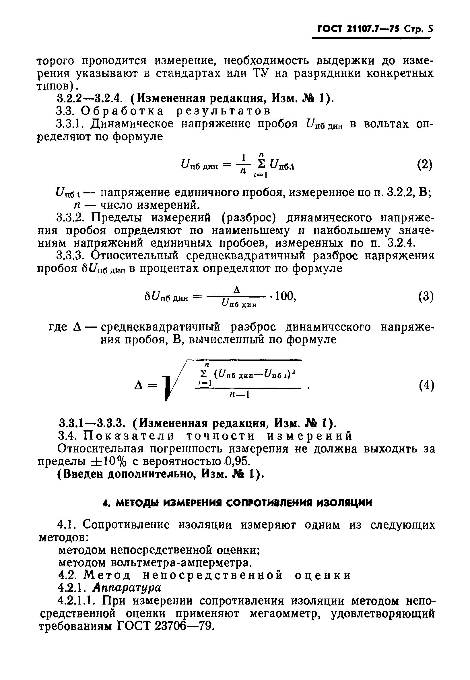 ГОСТ 21107.7-75