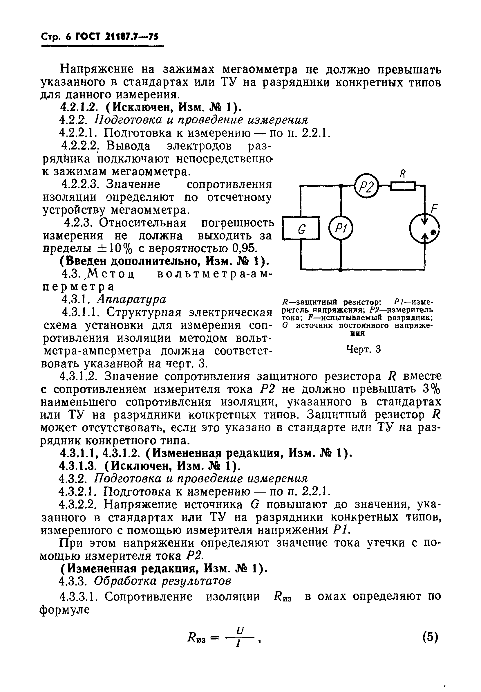 ГОСТ 21107.7-75