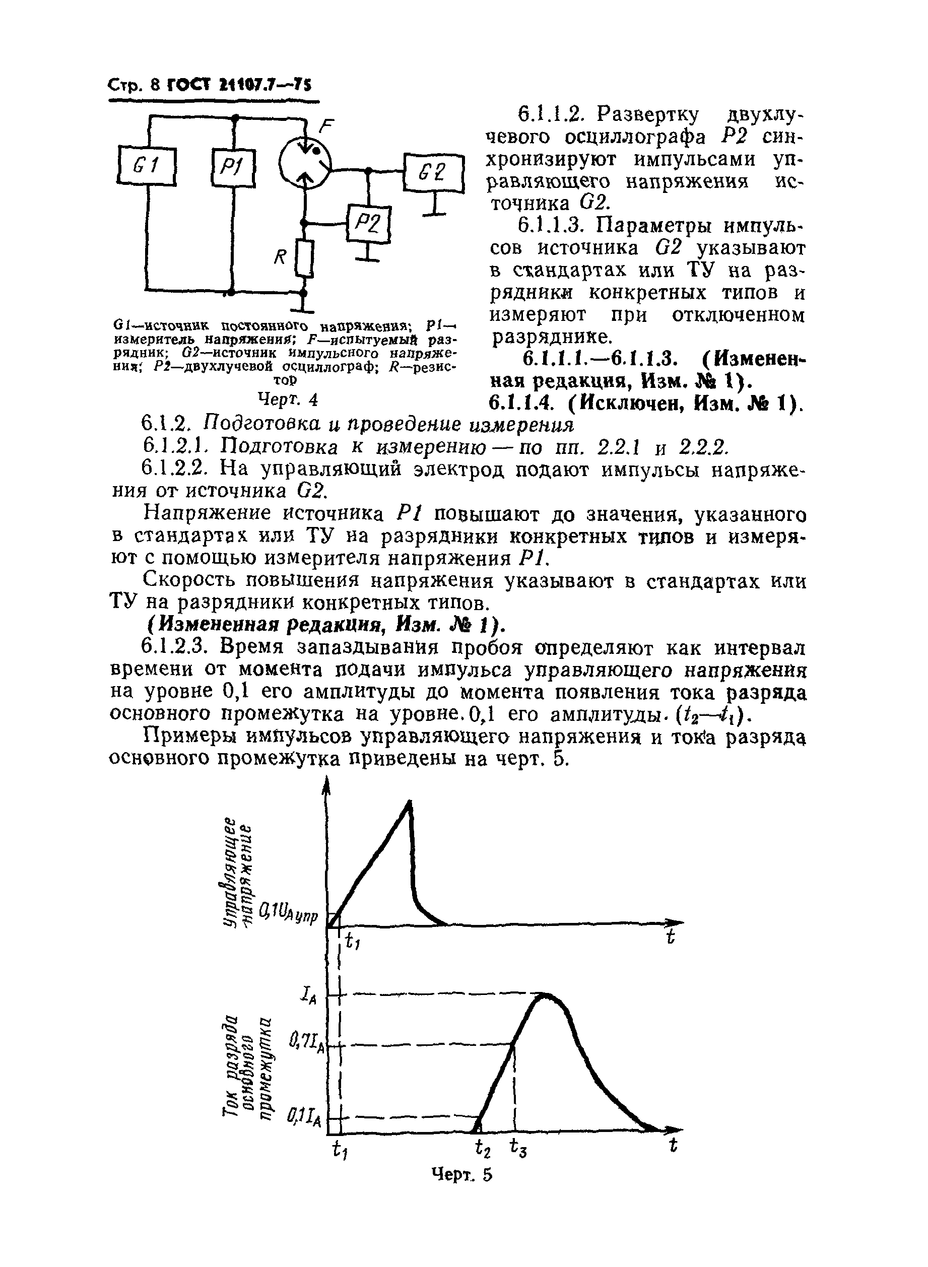 ГОСТ 21107.7-75