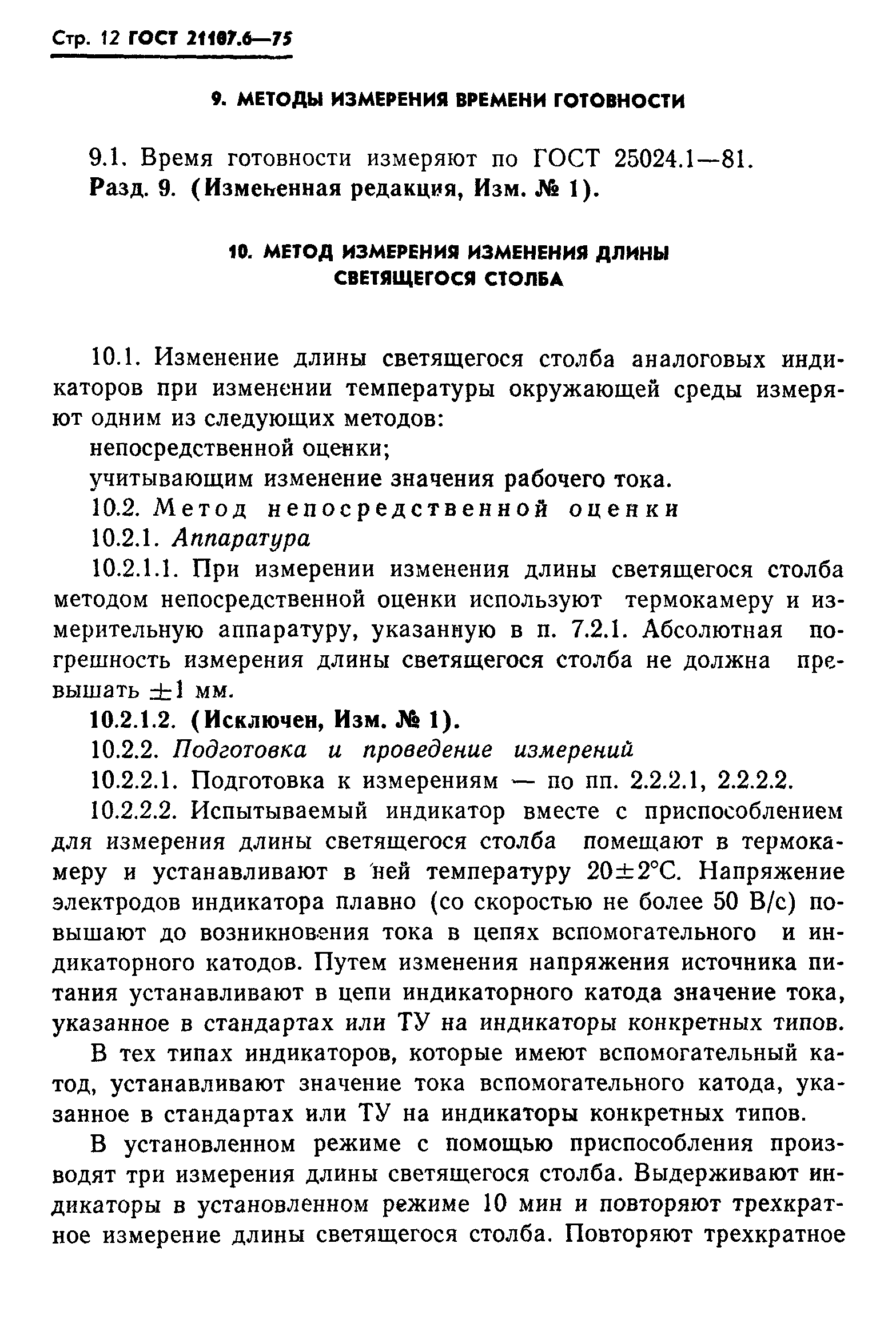 ГОСТ 21107.6-75