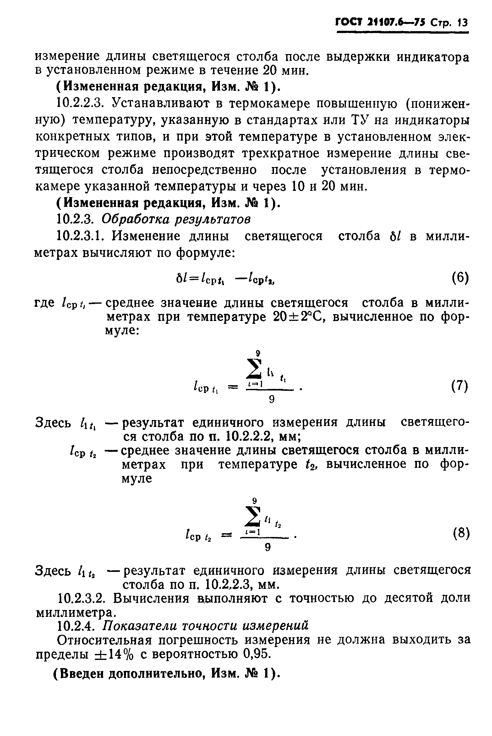 ГОСТ 21107.6-75