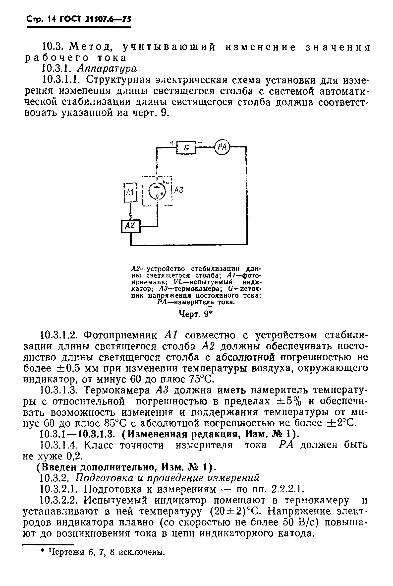 ГОСТ 21107.6-75