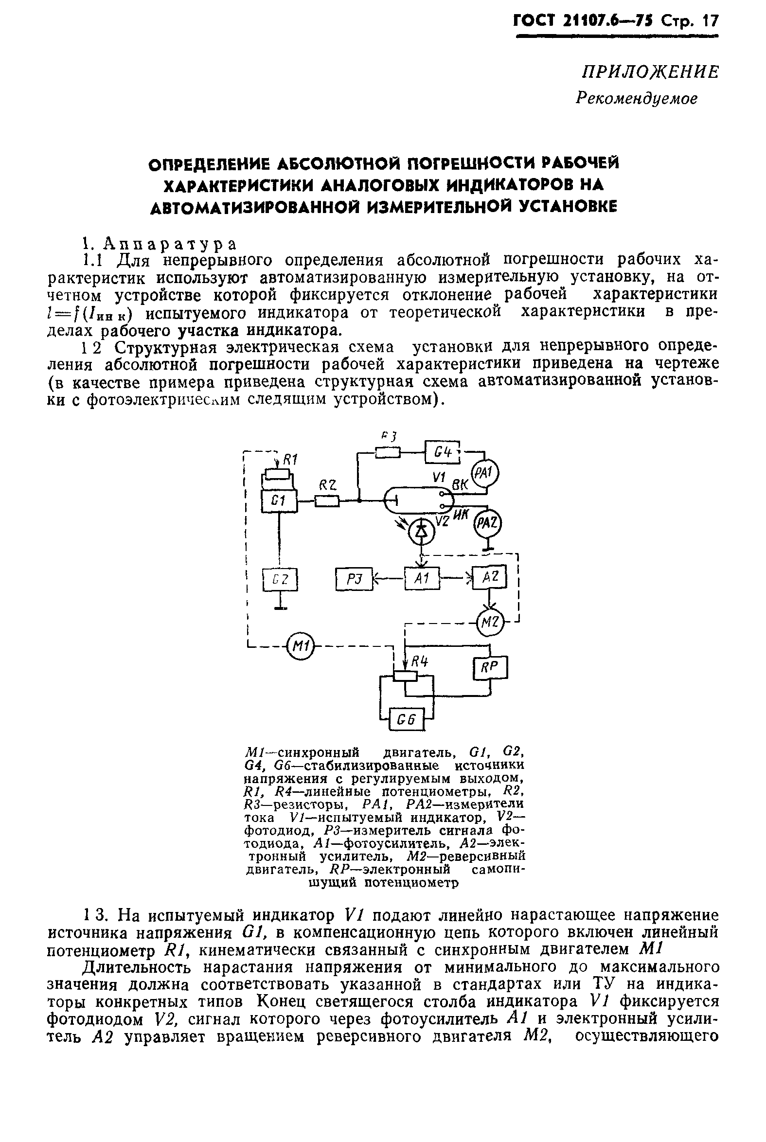 ГОСТ 21107.6-75