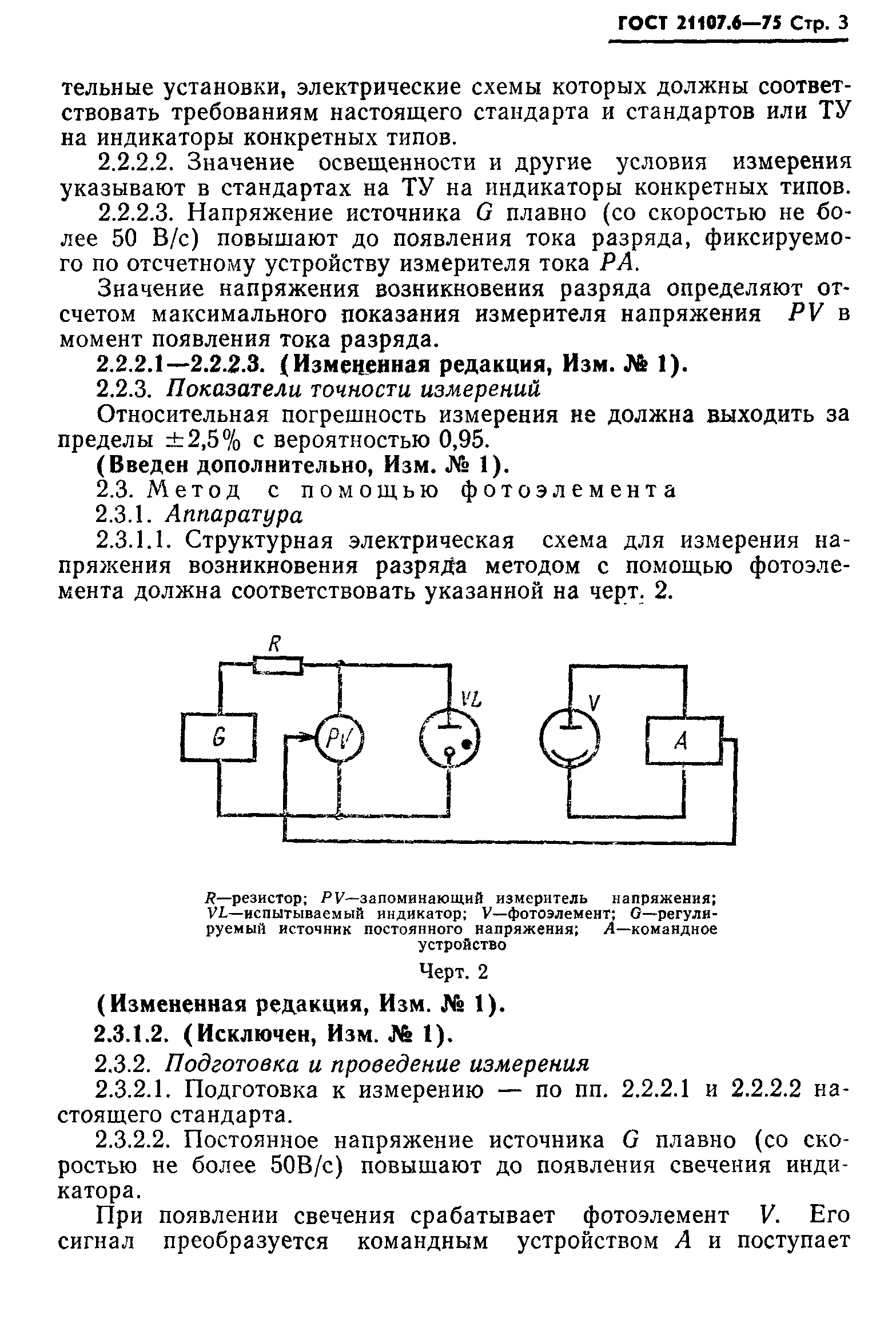 ГОСТ 21107.6-75