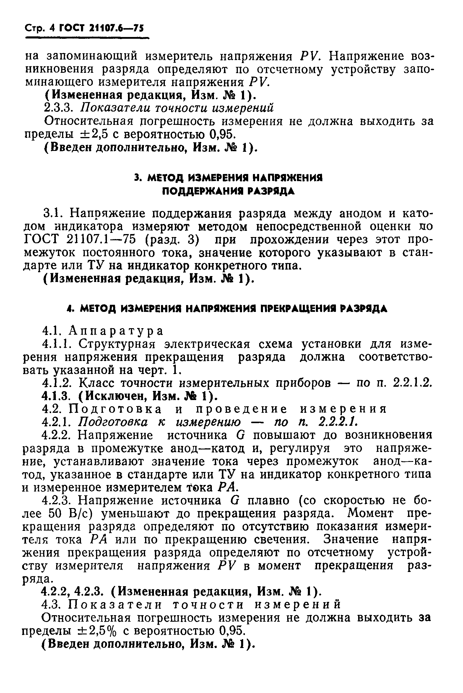 ГОСТ 21107.6-75