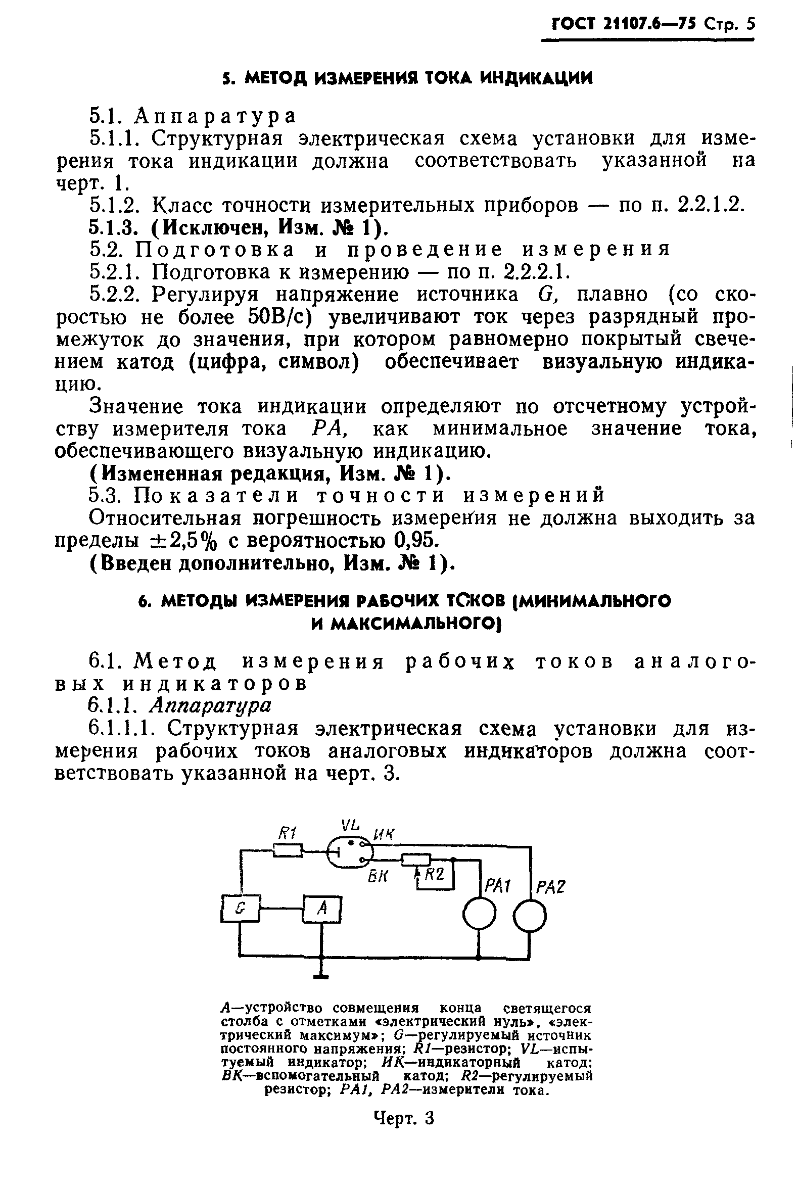 ГОСТ 21107.6-75