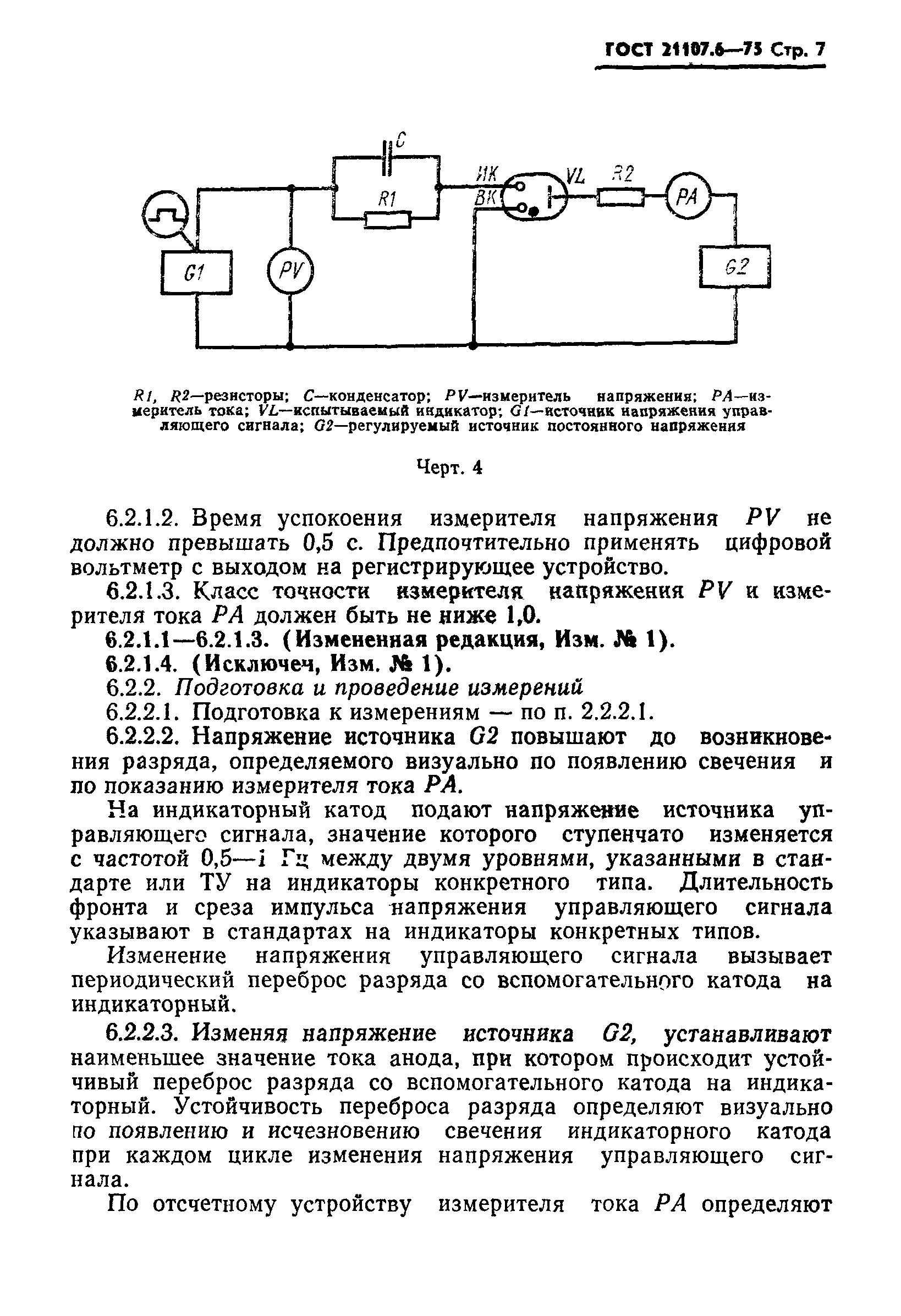 ГОСТ 21107.6-75