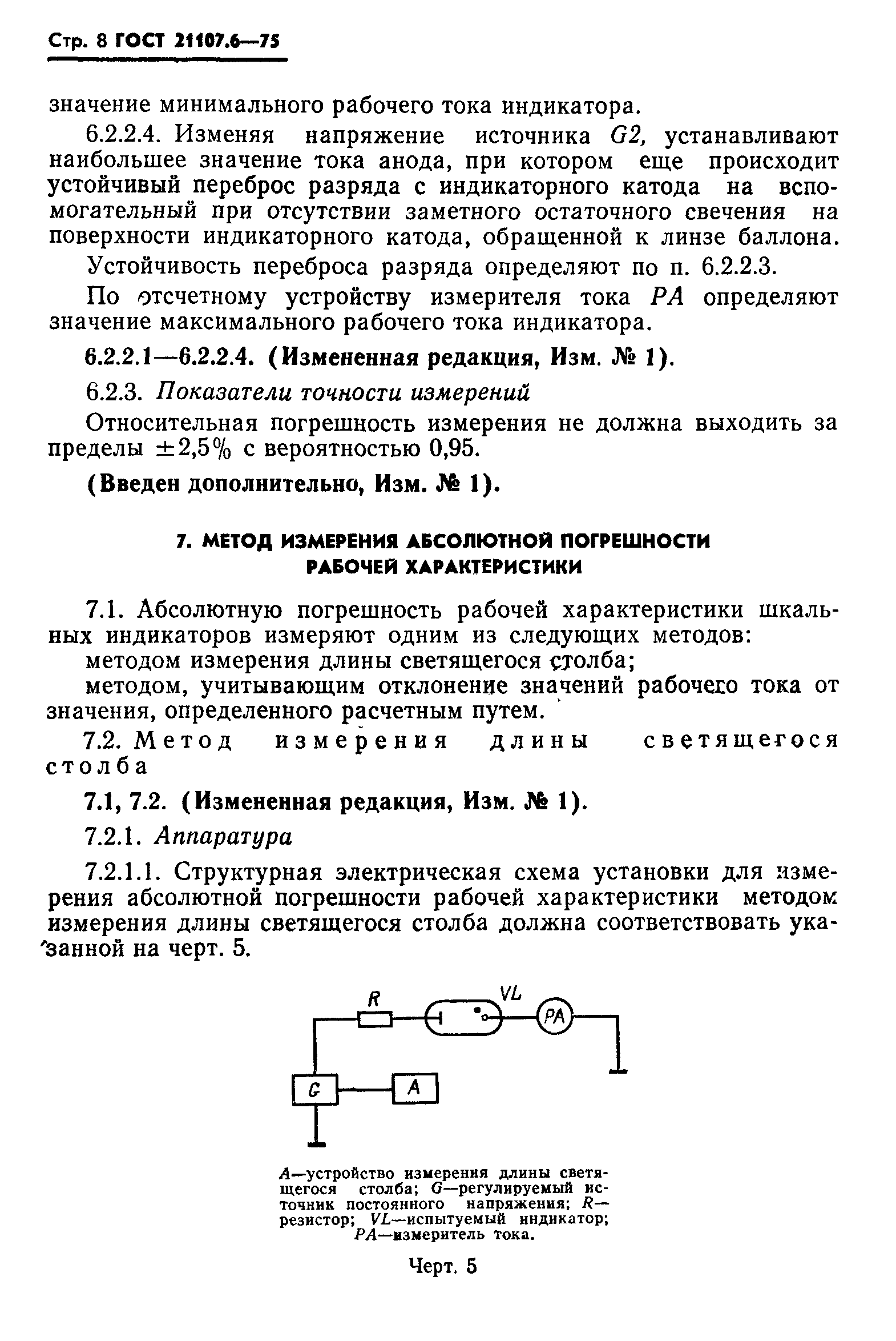 ГОСТ 21107.6-75