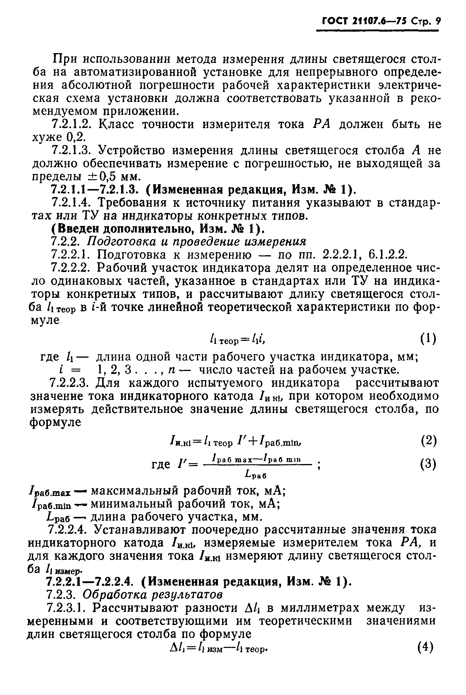 ГОСТ 21107.6-75