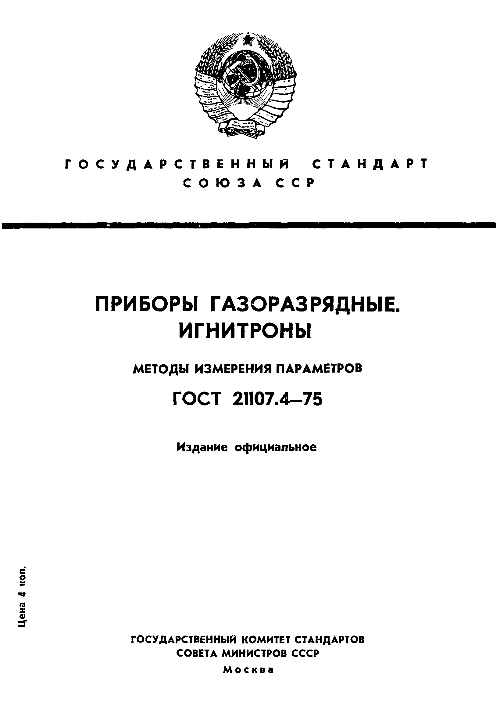 ГОСТ 21107.4-75