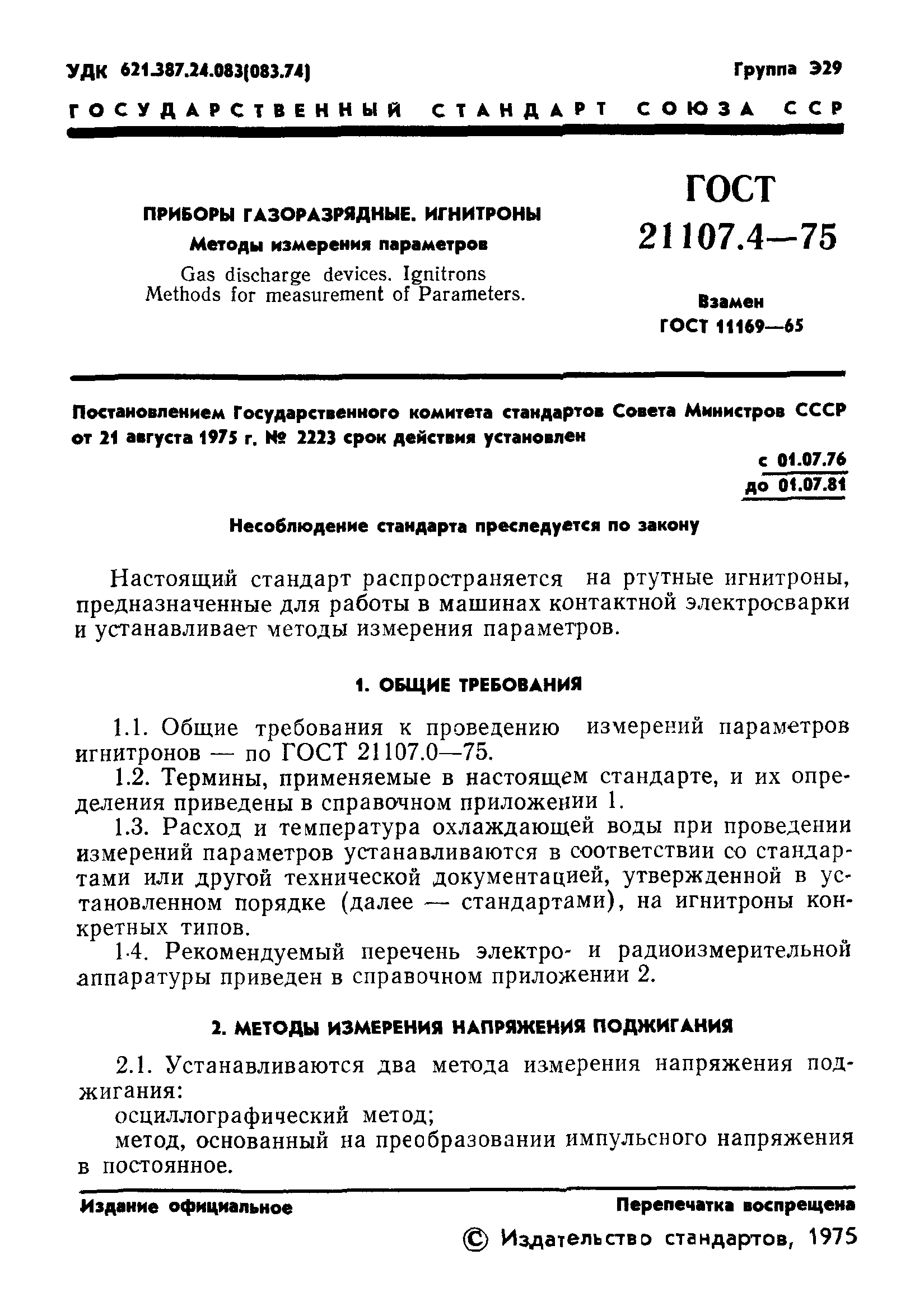 ГОСТ 21107.4-75