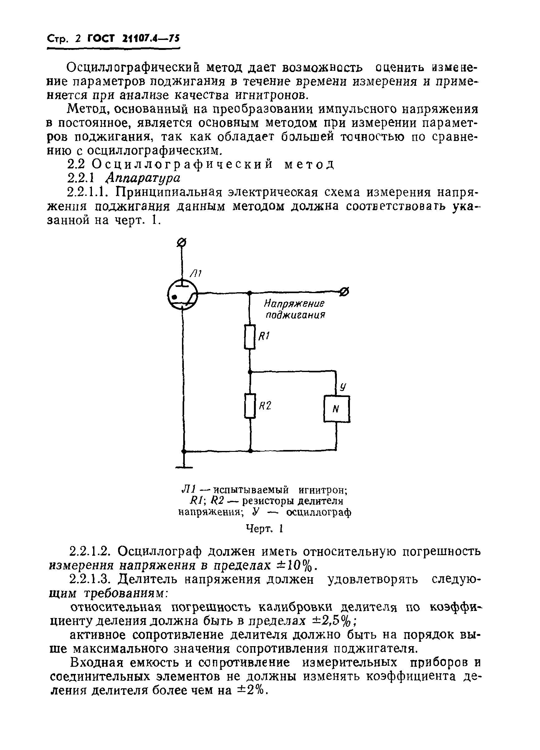 ГОСТ 21107.4-75