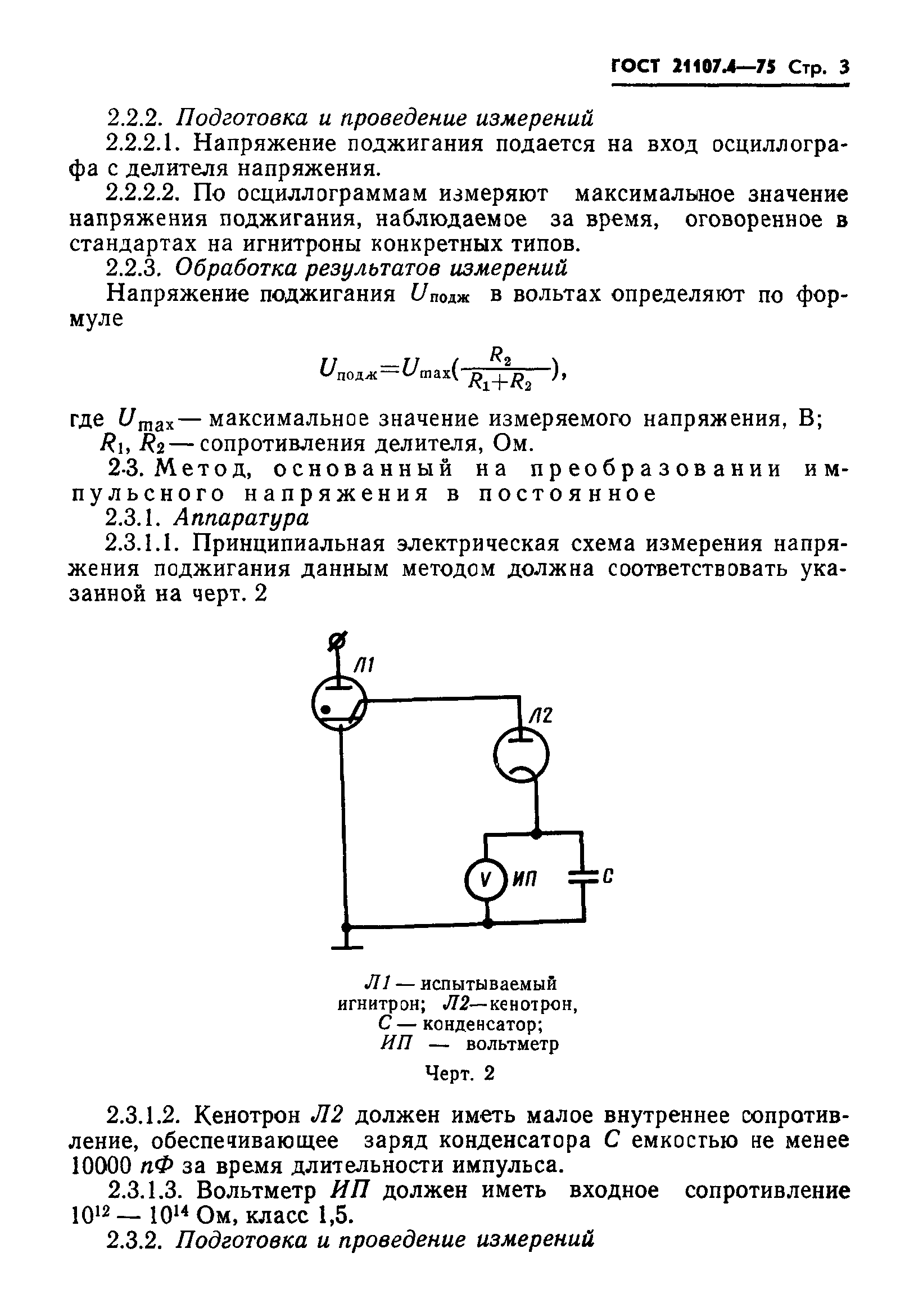 ГОСТ 21107.4-75