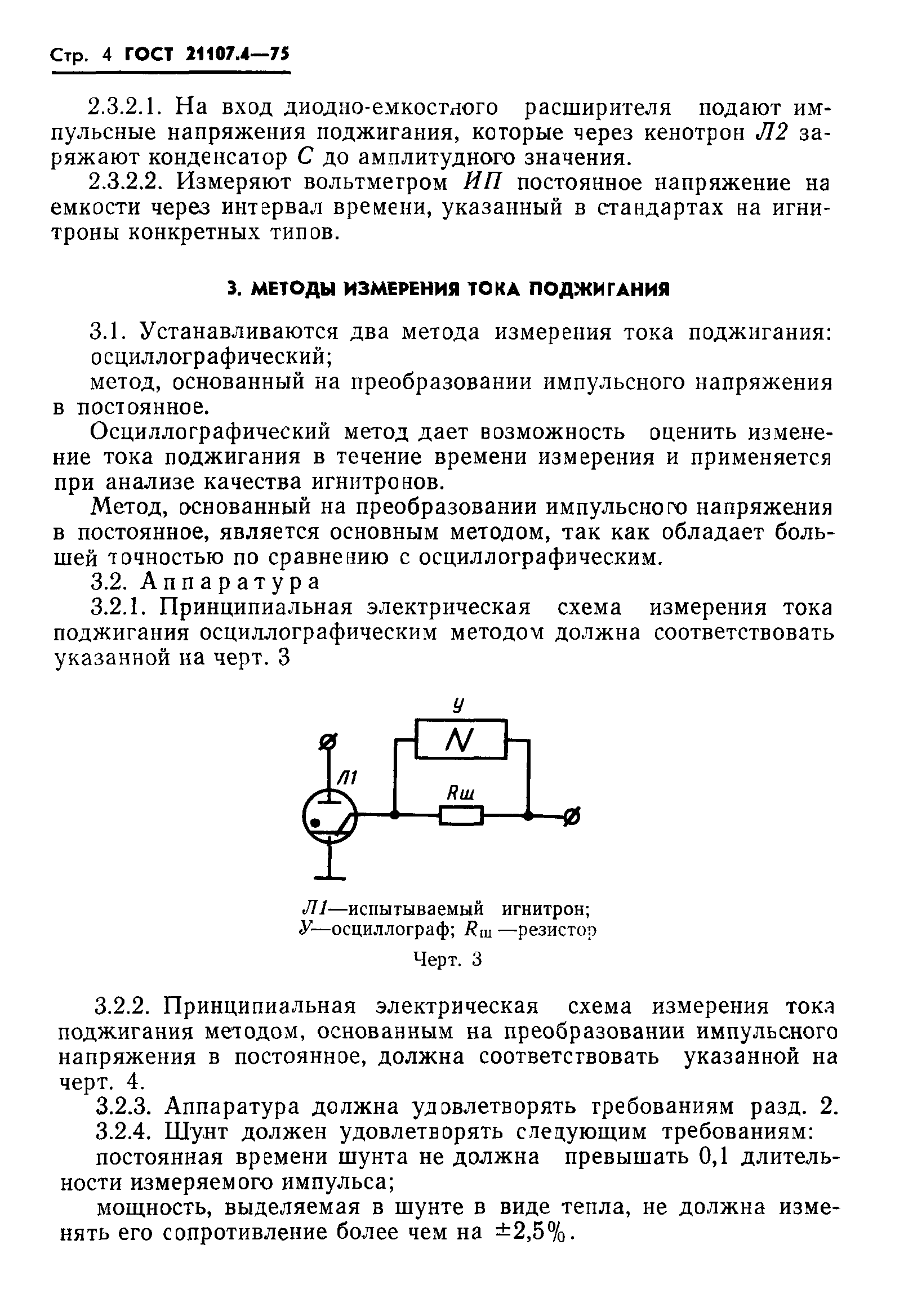 ГОСТ 21107.4-75