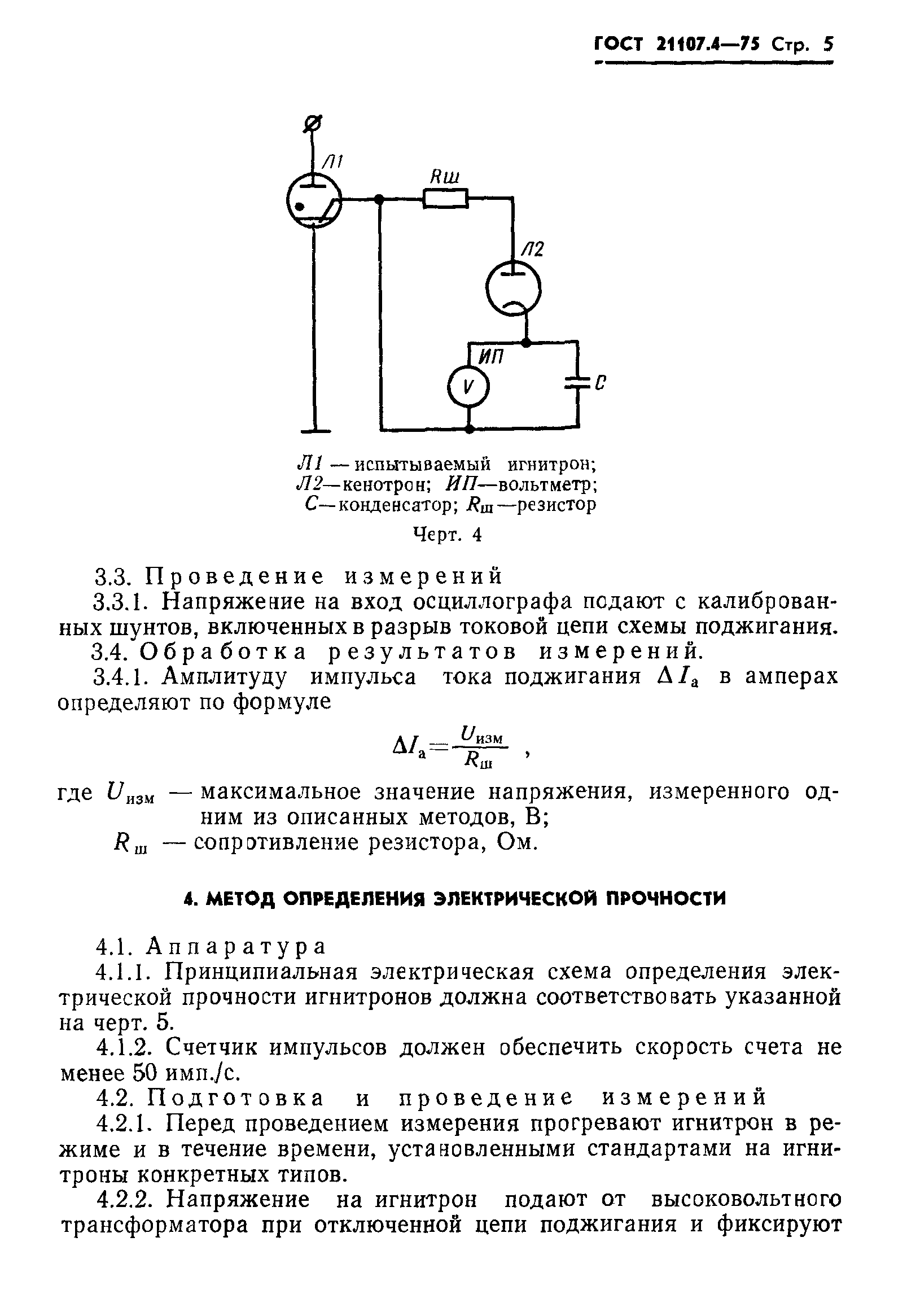 ГОСТ 21107.4-75