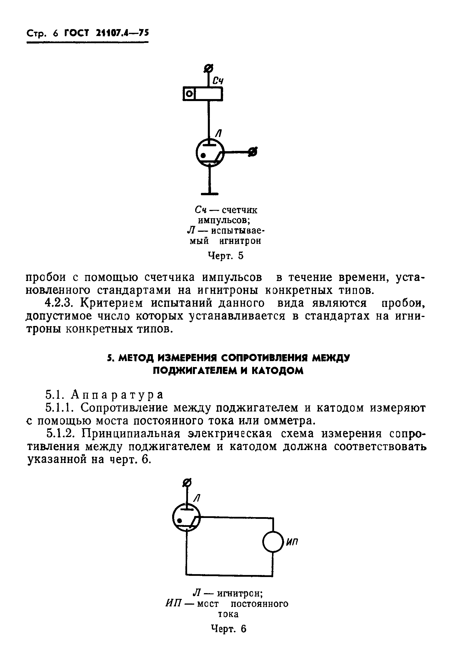 ГОСТ 21107.4-75