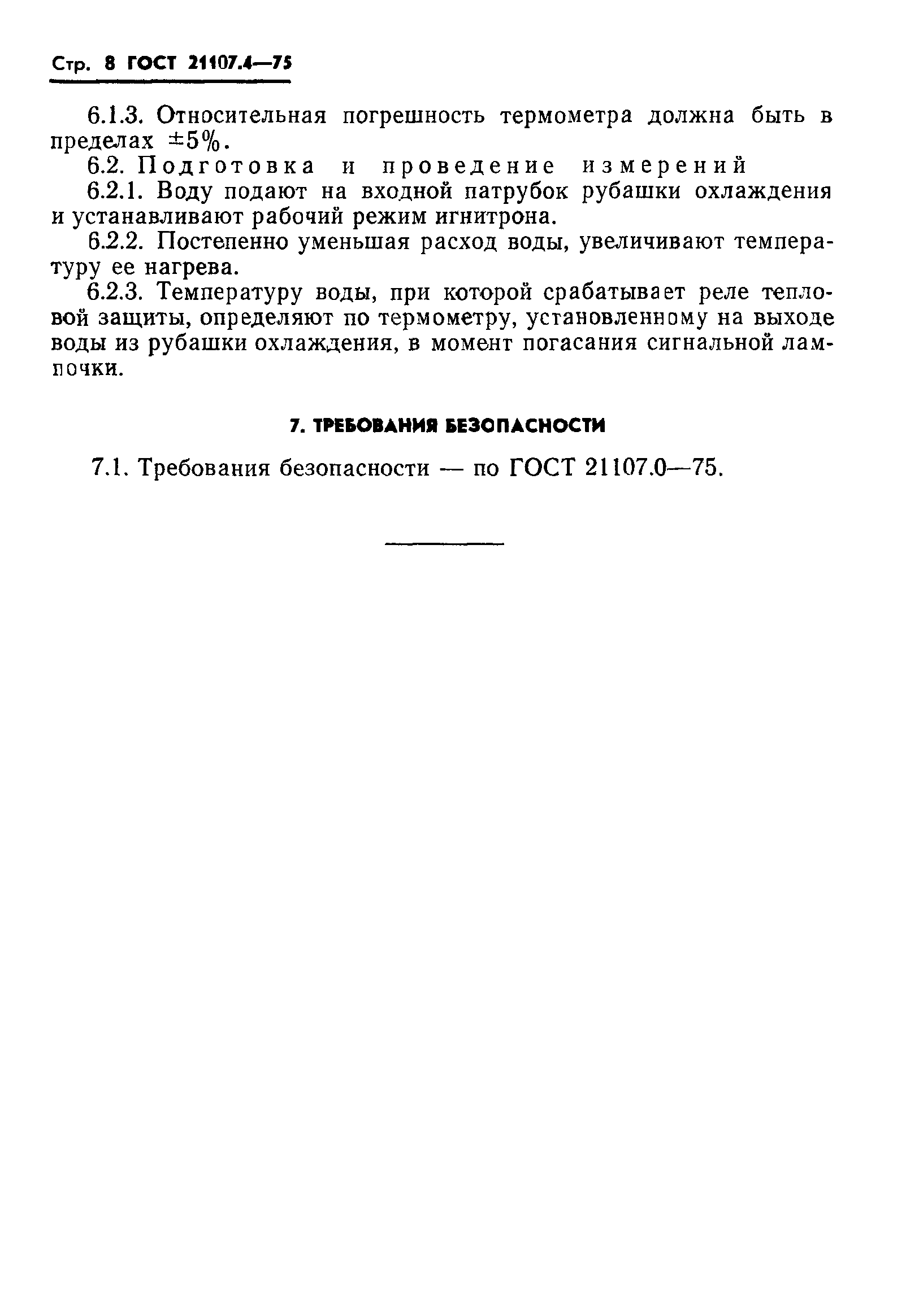 ГОСТ 21107.4-75