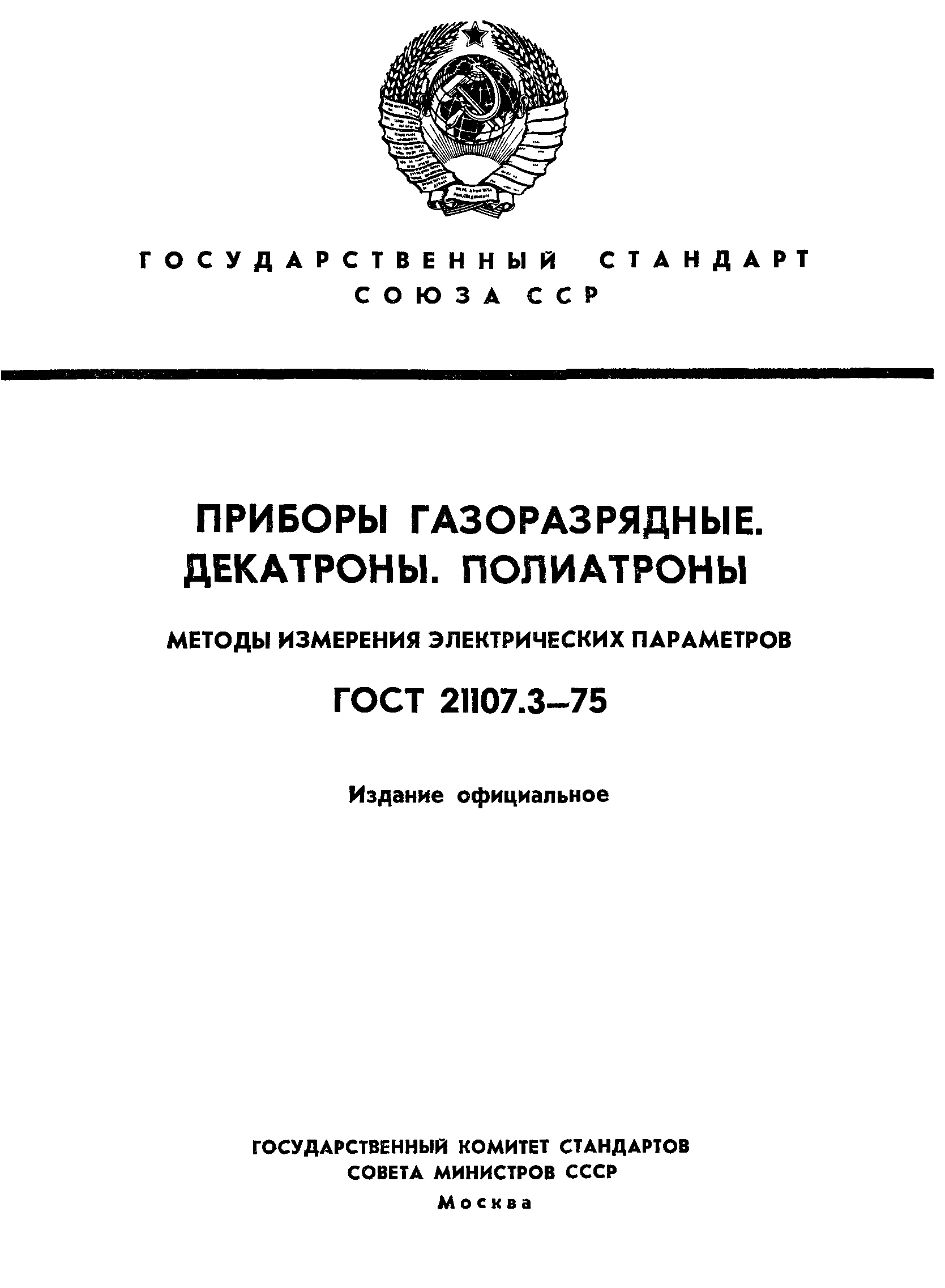 ГОСТ 21107.3-75