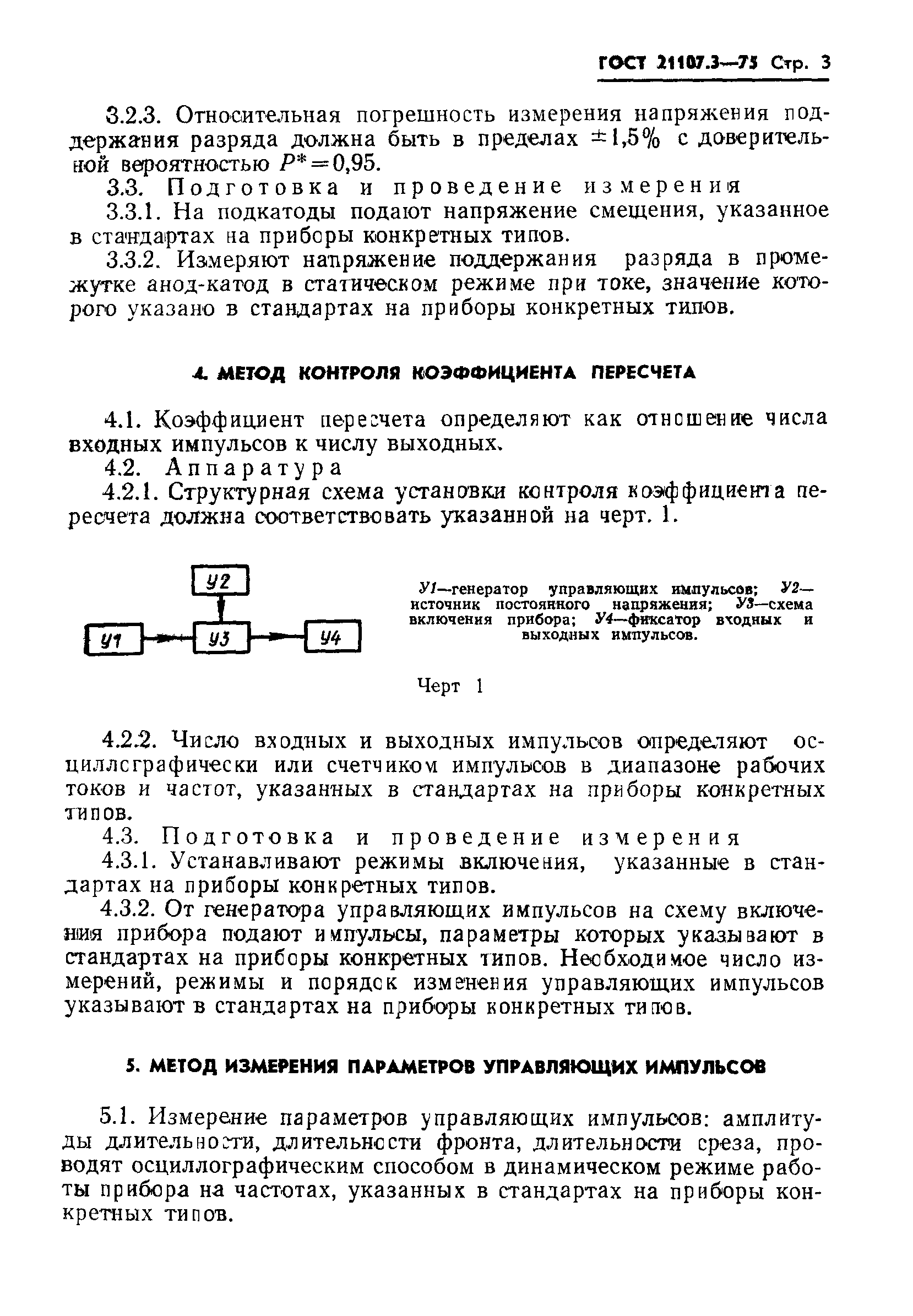 ГОСТ 21107.3-75