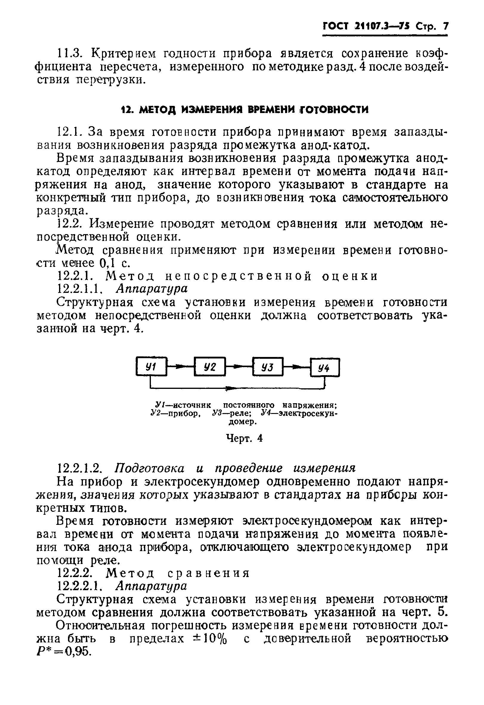 ГОСТ 21107.3-75