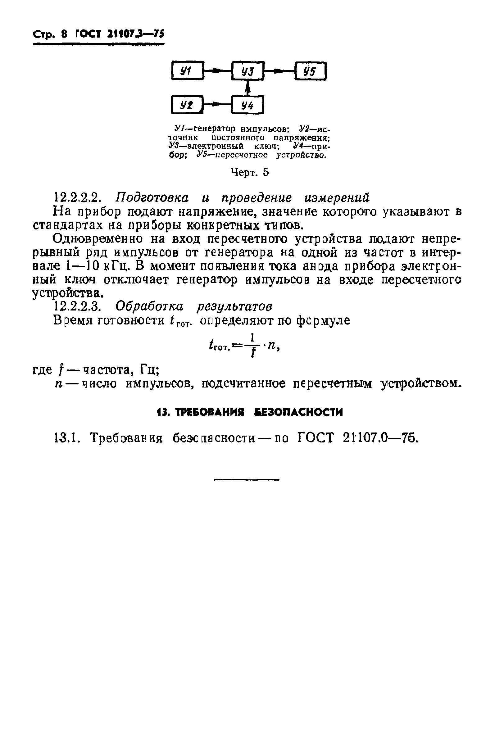 ГОСТ 21107.3-75