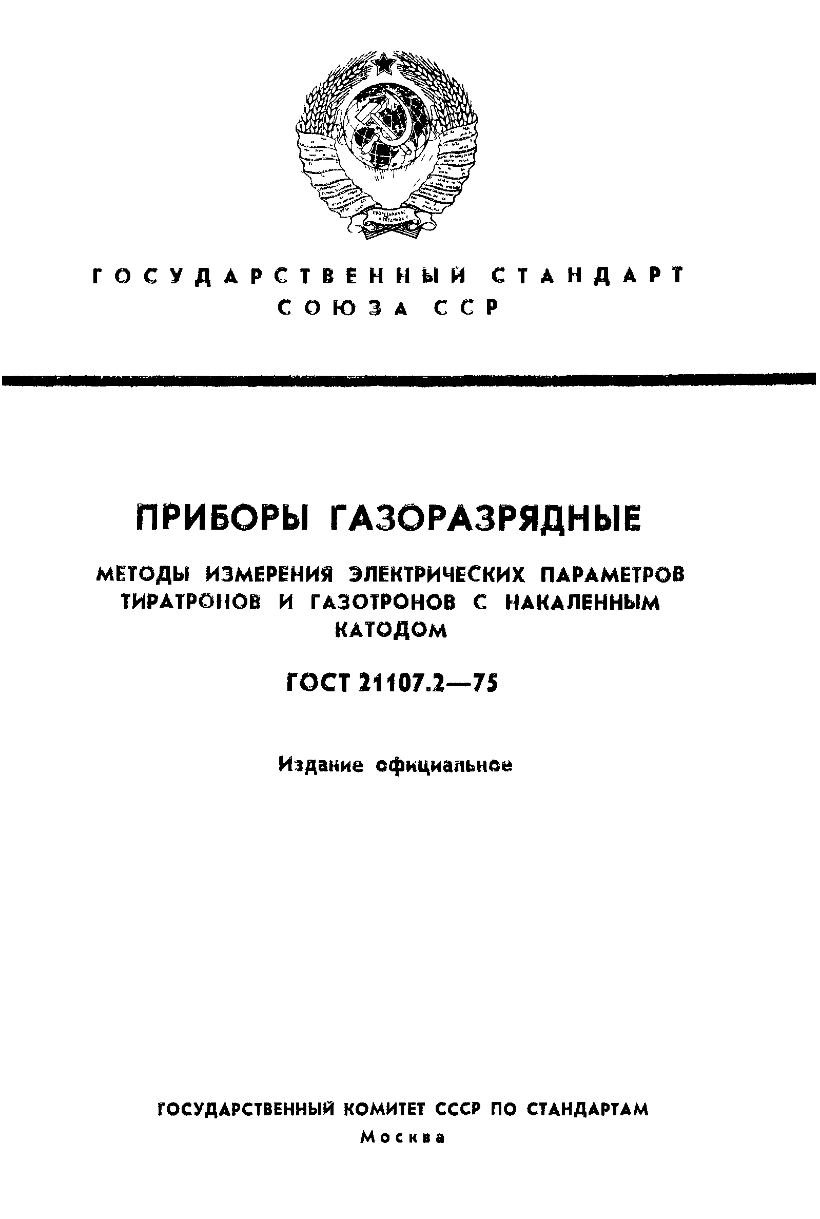 ГОСТ 21107.2-75