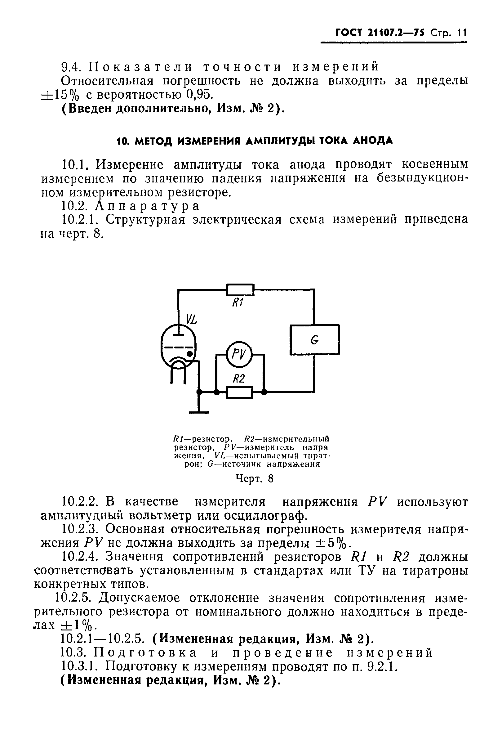 ГОСТ 21107.2-75