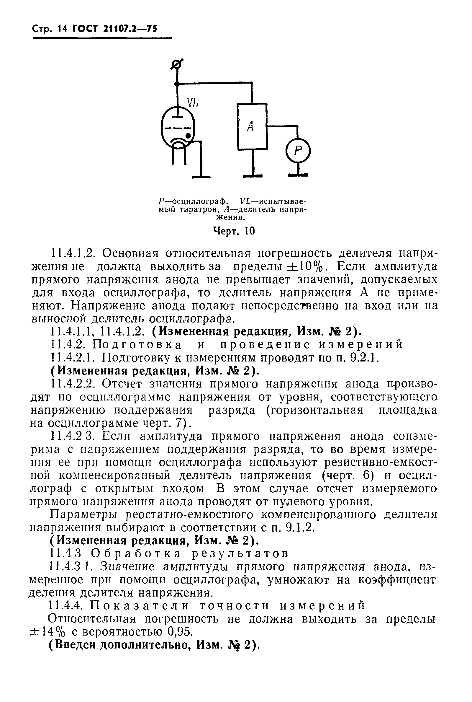 ГОСТ 21107.2-75