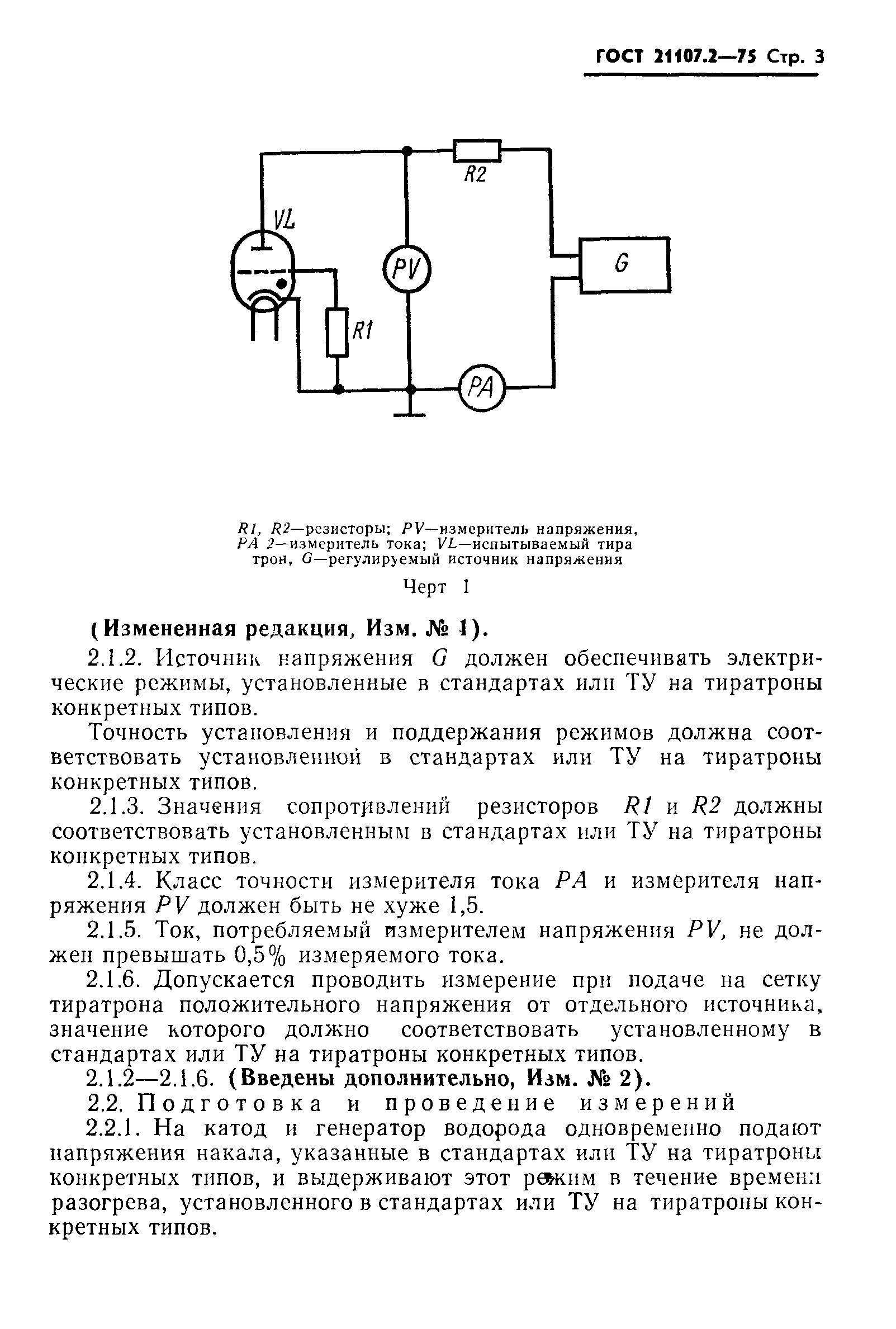 ГОСТ 21107.2-75