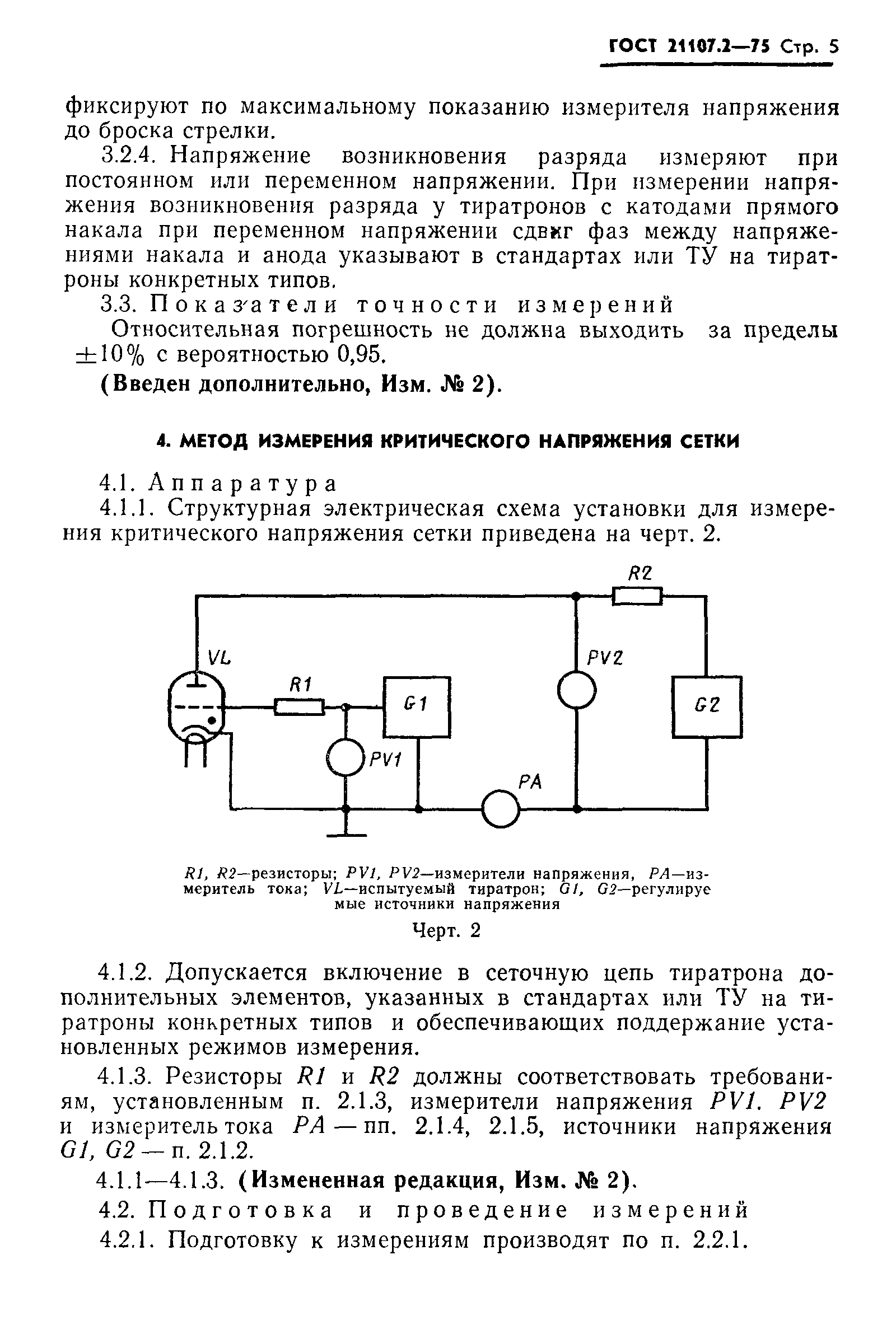 ГОСТ 21107.2-75