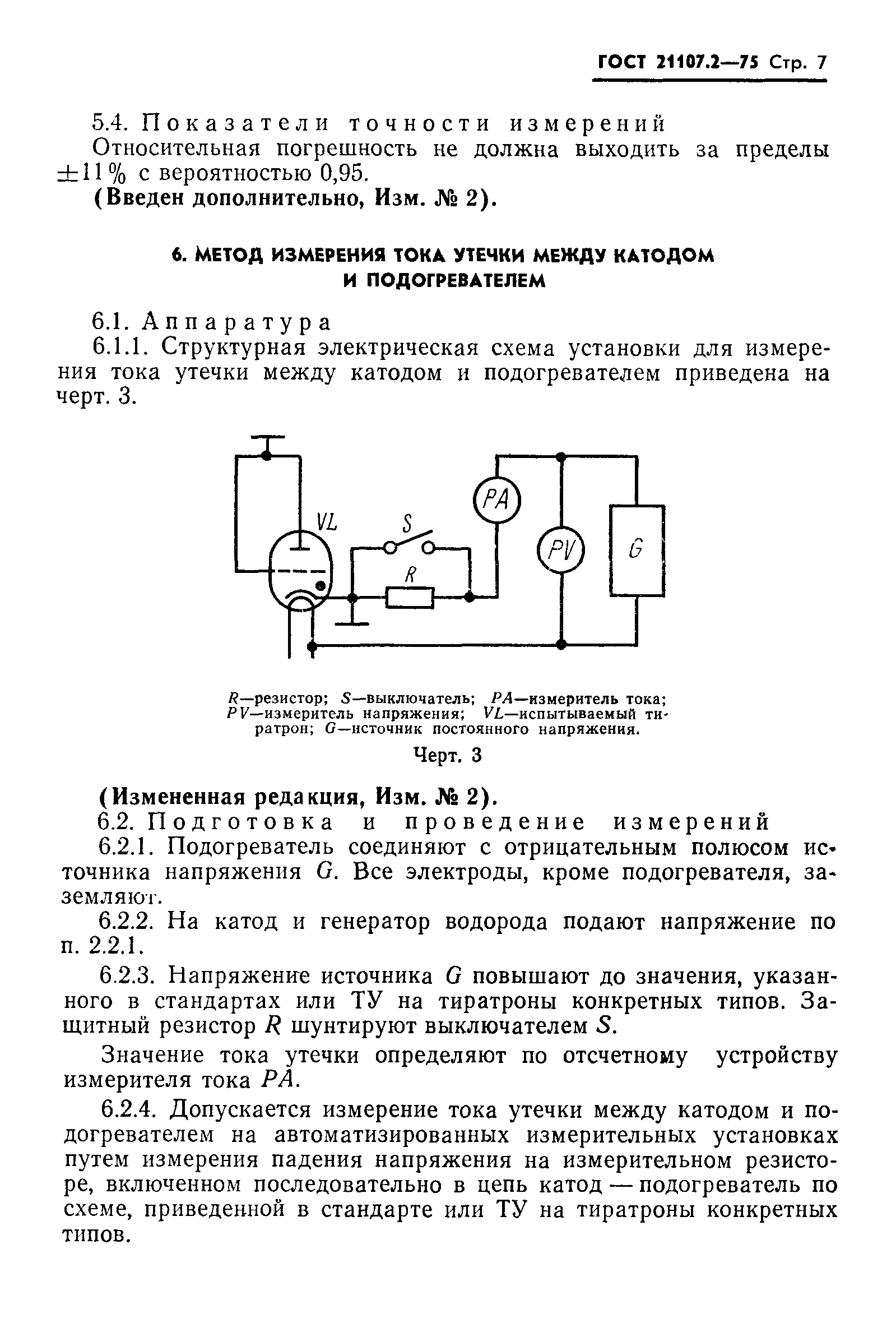 ГОСТ 21107.2-75