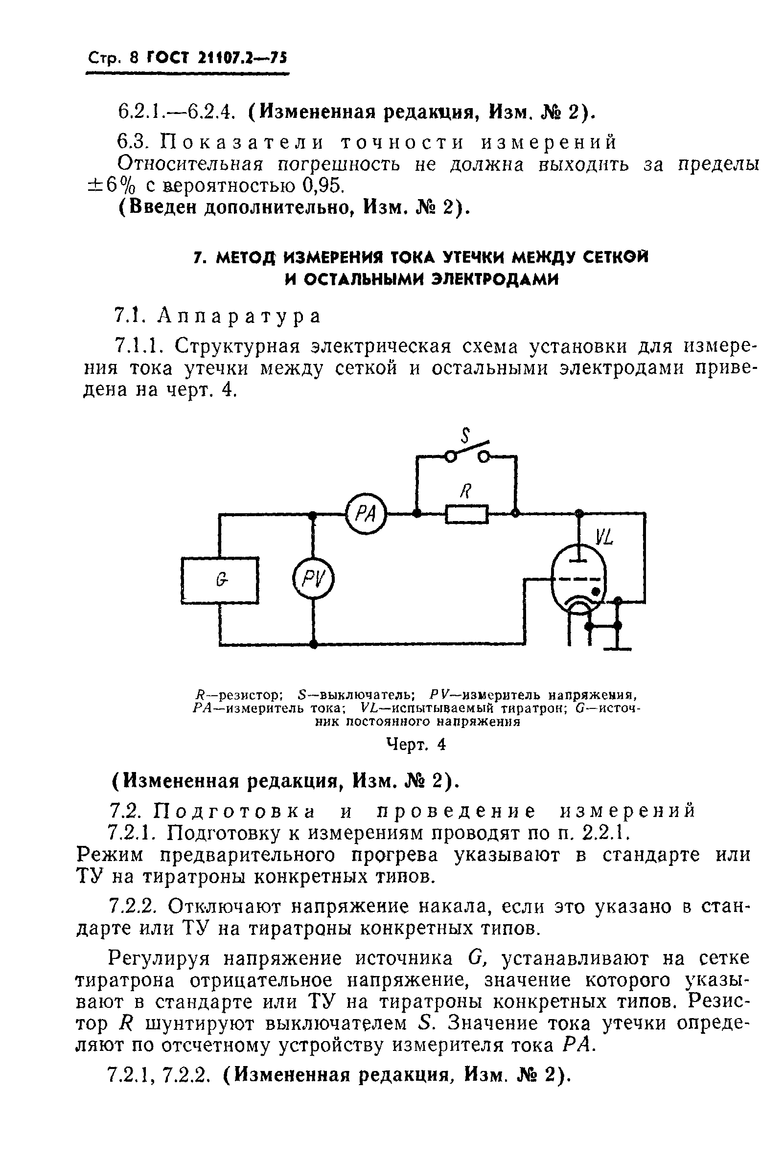 ГОСТ 21107.2-75