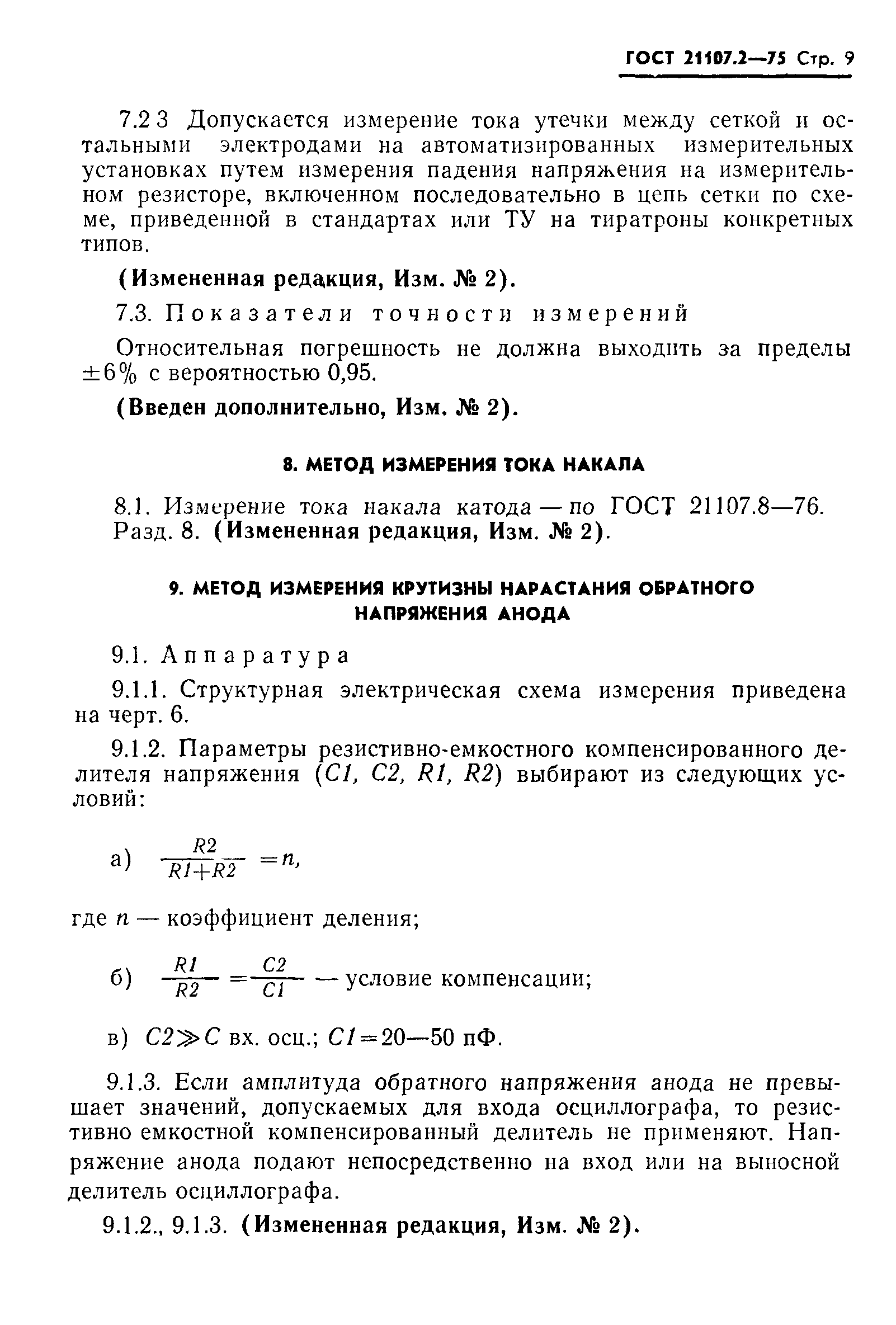 ГОСТ 21107.2-75