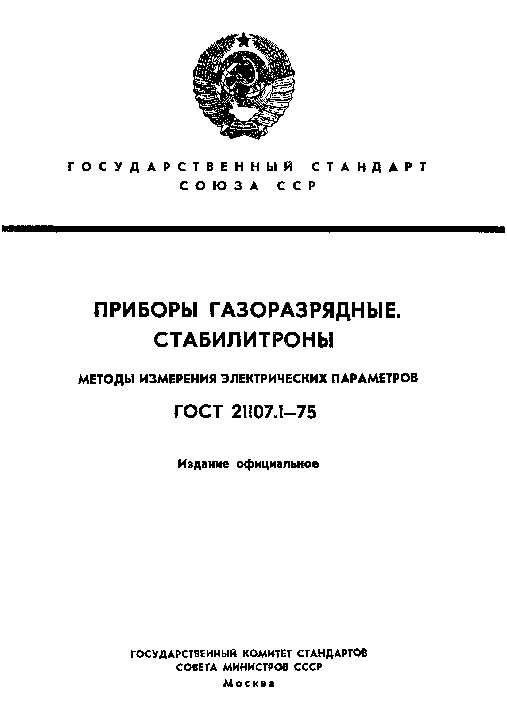 ГОСТ 21107.1-75