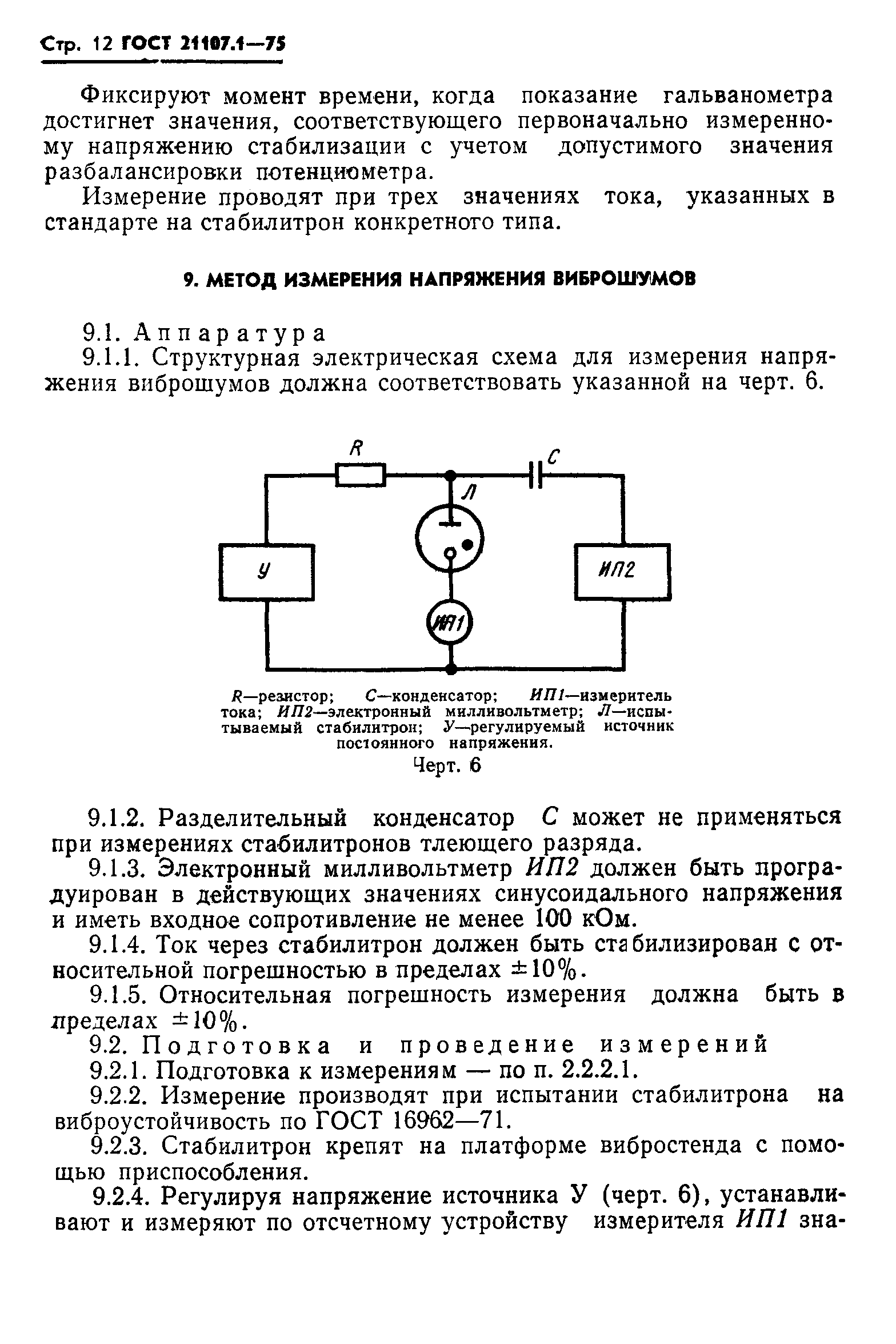 ГОСТ 21107.1-75