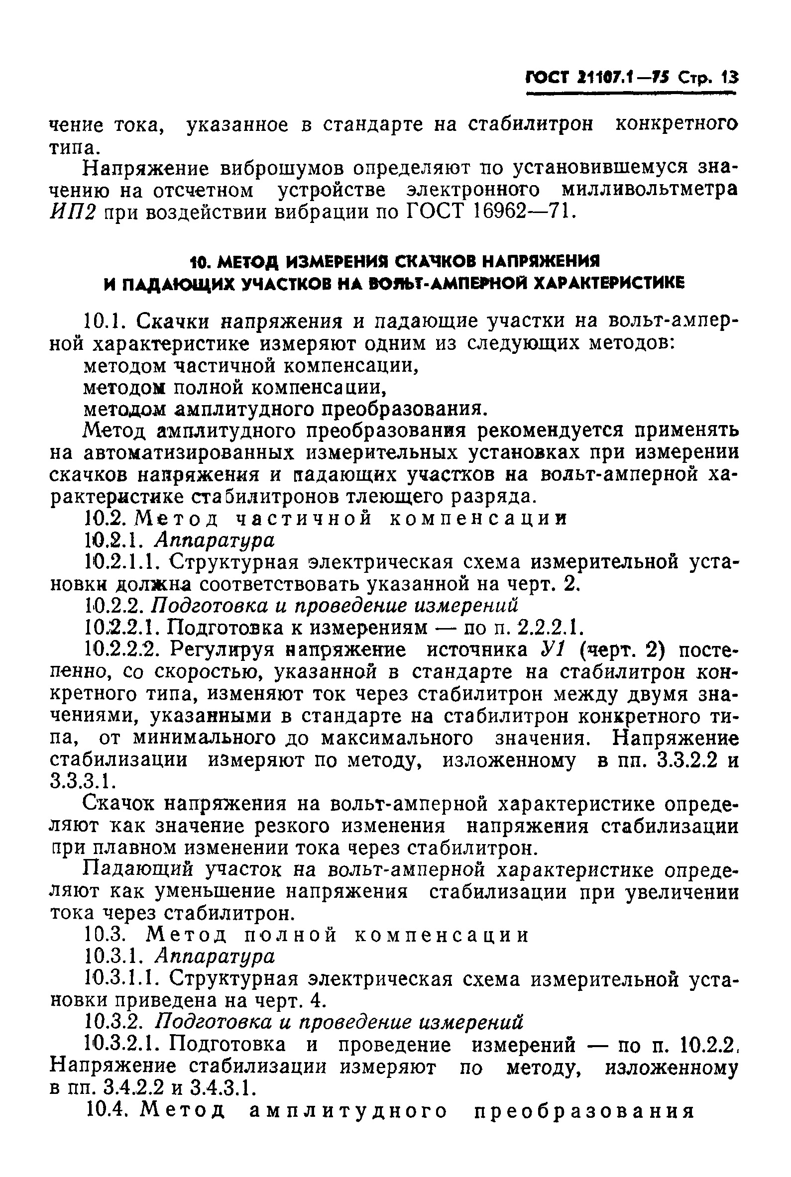 ГОСТ 21107.1-75