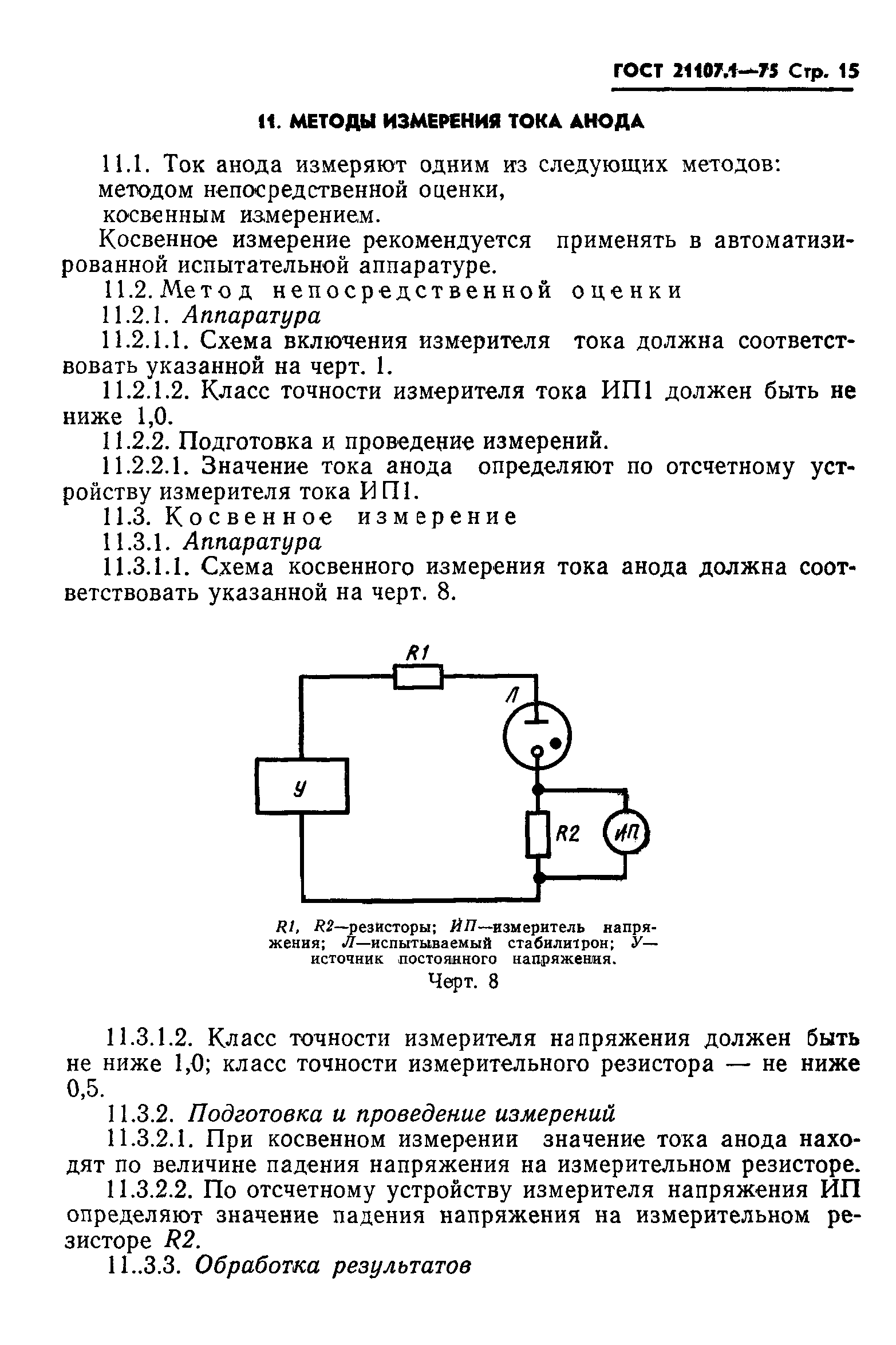 ГОСТ 21107.1-75