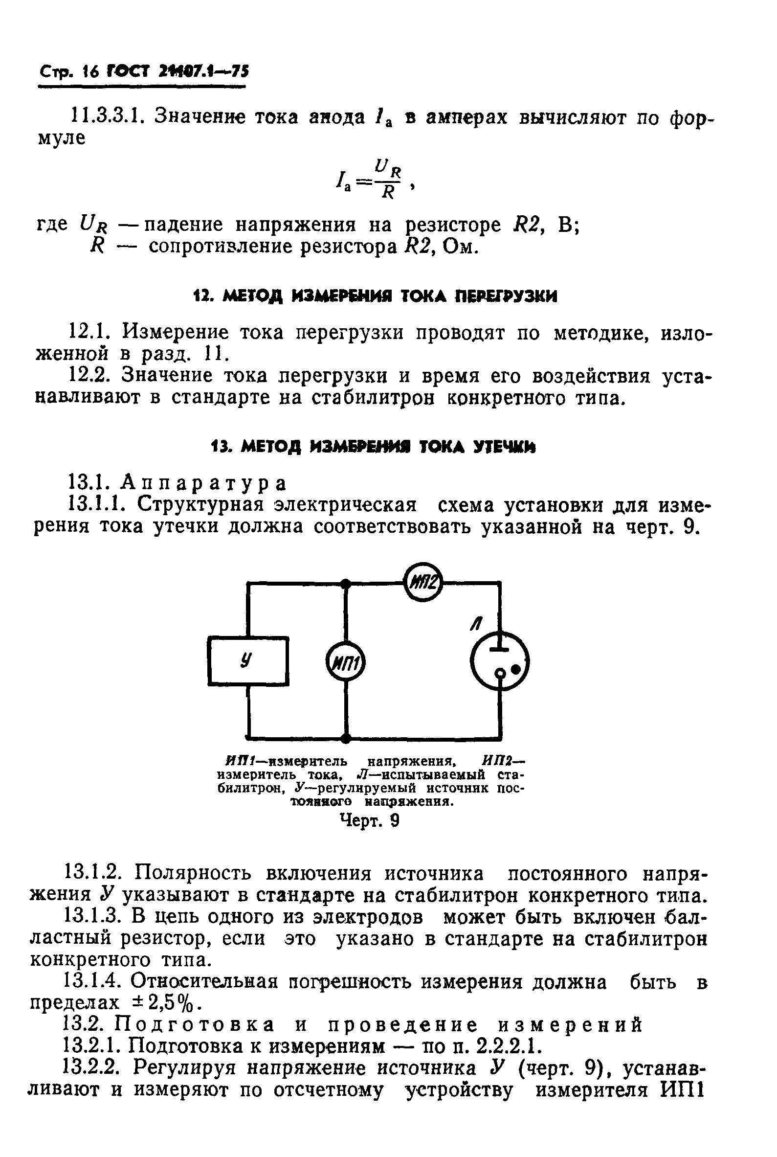 ГОСТ 21107.1-75