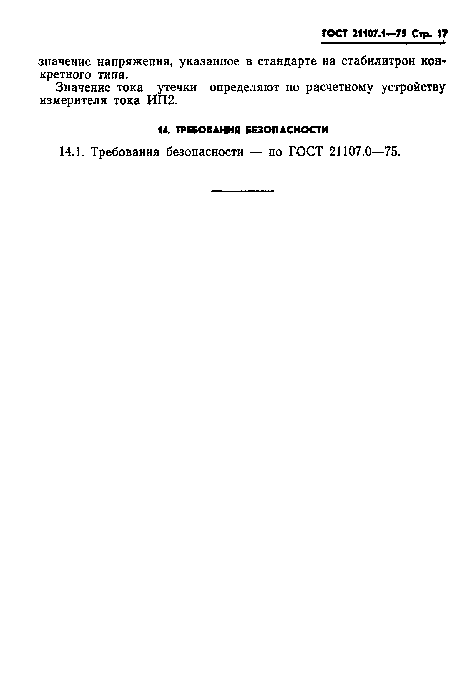 ГОСТ 21107.1-75