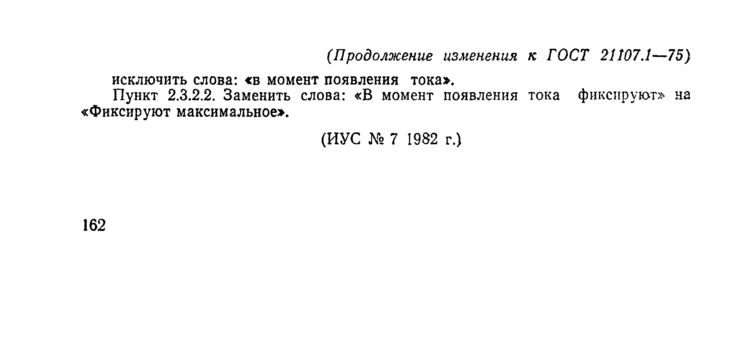 ГОСТ 21107.1-75