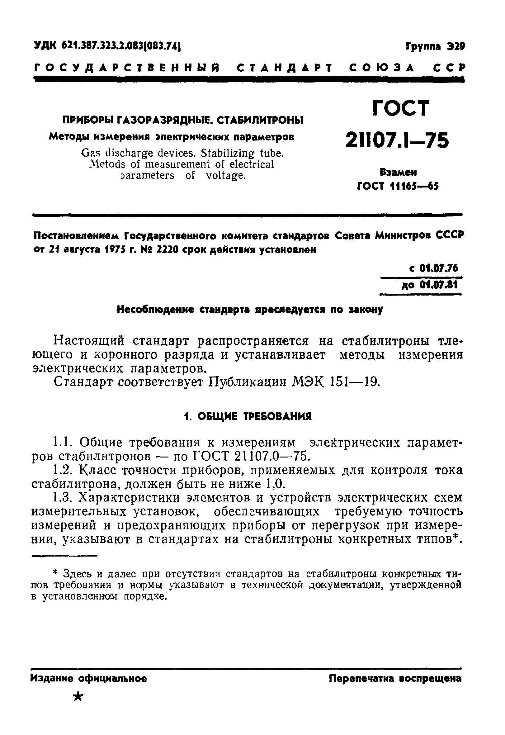 ГОСТ 21107.1-75