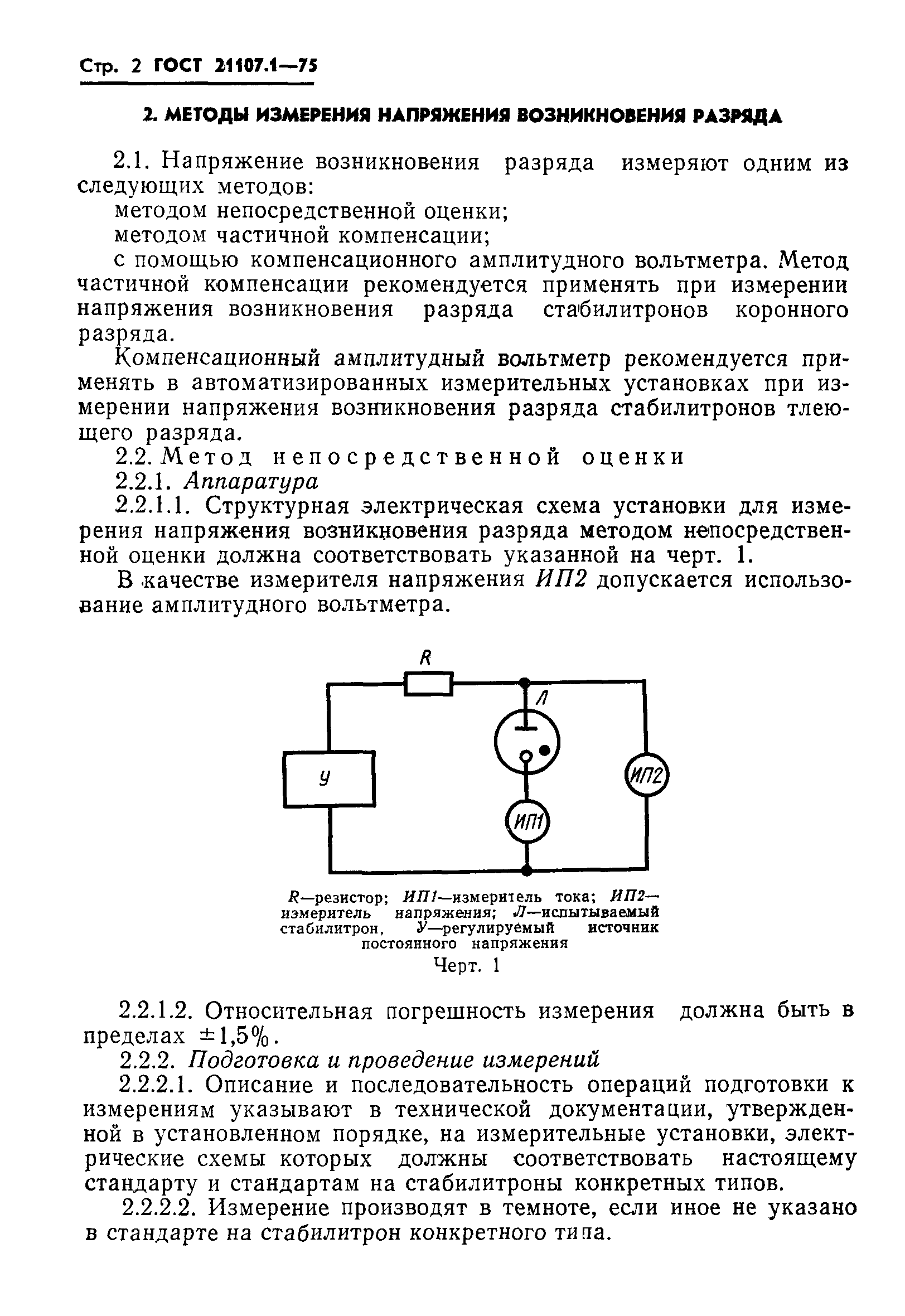 ГОСТ 21107.1-75