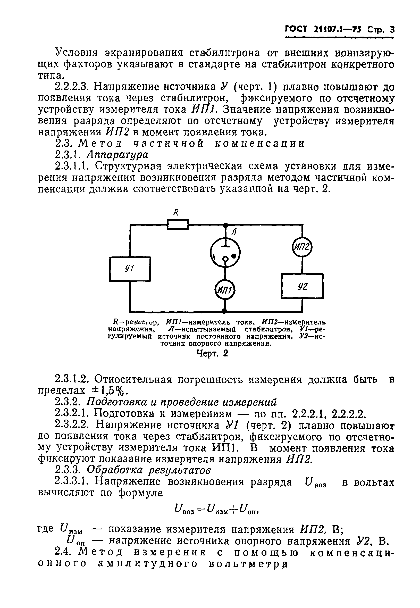 ГОСТ 21107.1-75