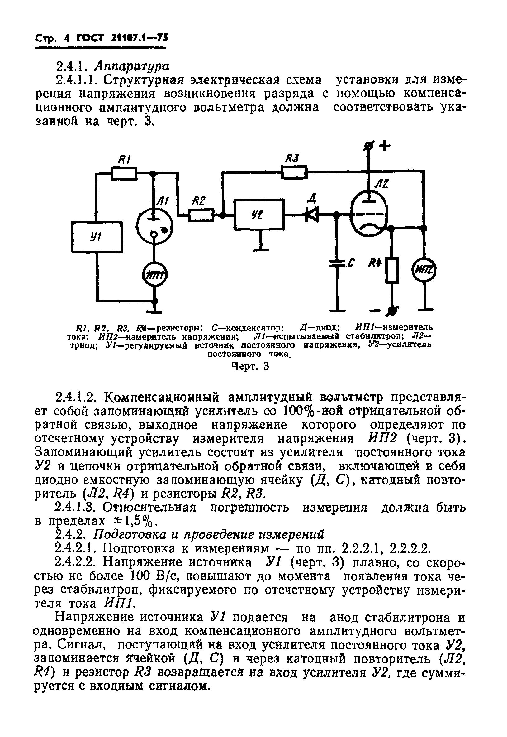 ГОСТ 21107.1-75